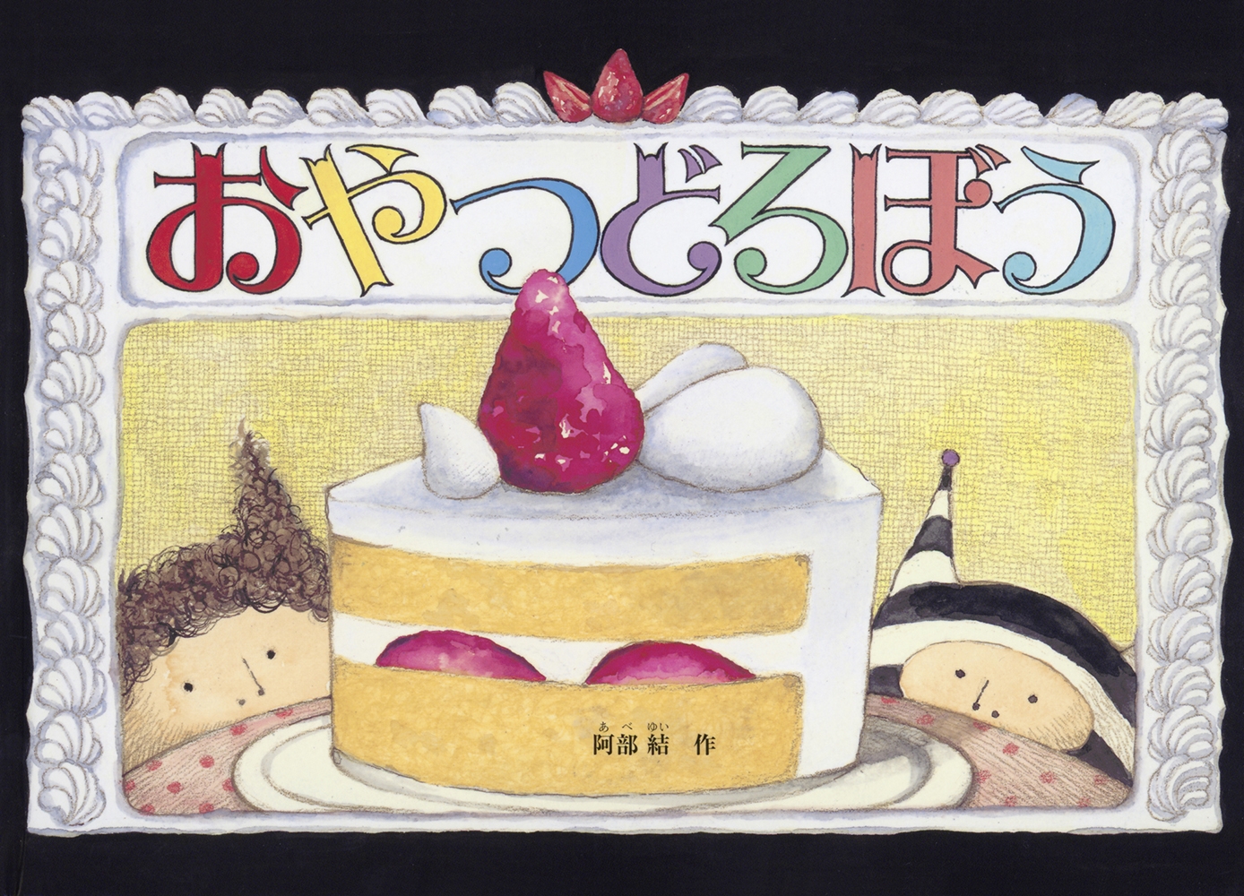 おやつどろぼう おやつどろぼう