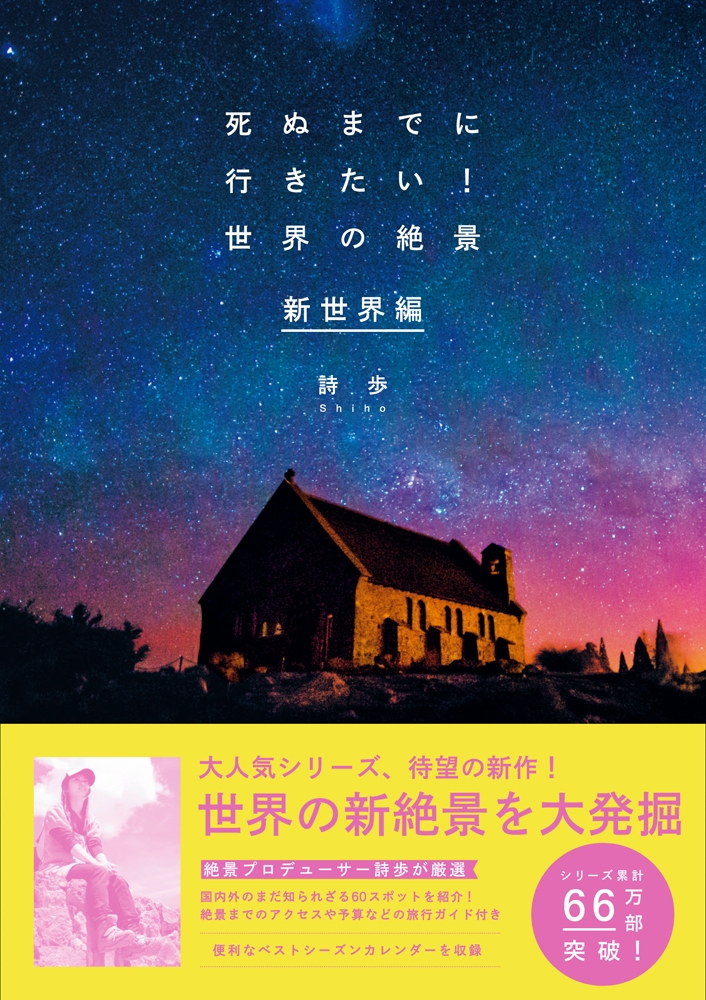 死ぬまでに行きたい!世界の絶景 新世界編 死ぬまでに行きたい!世界の絶景 新世界編