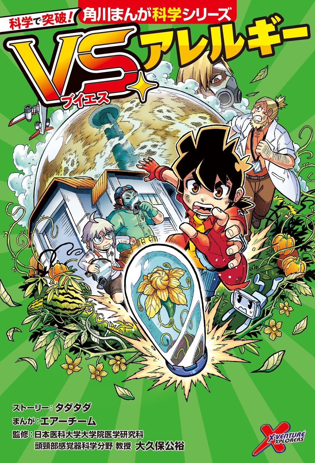 科学で突破! VS.アレルギー (1)