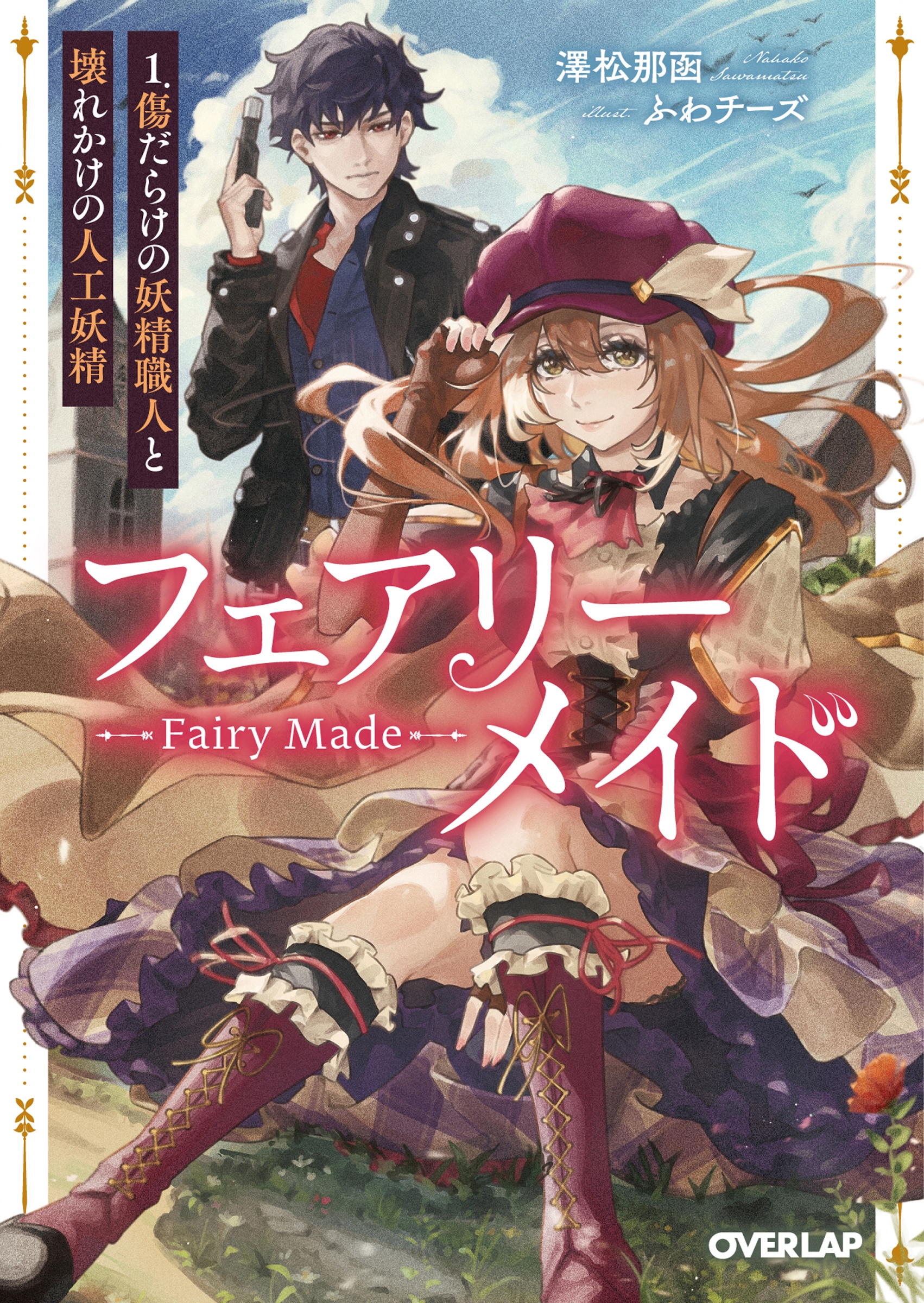 フェアリーメイド 1.傷だらけの妖精職人と壊れかけの人工妖精 フェアリーメイド 1.傷だらけの妖精職人と壊れかけの人工妖精