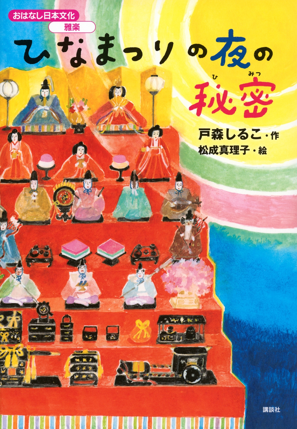 おはなし日本文化 雅楽 ひなまつりの夜の秘密 おはなし日本文化 雅楽 ひなまつりの夜の秘密