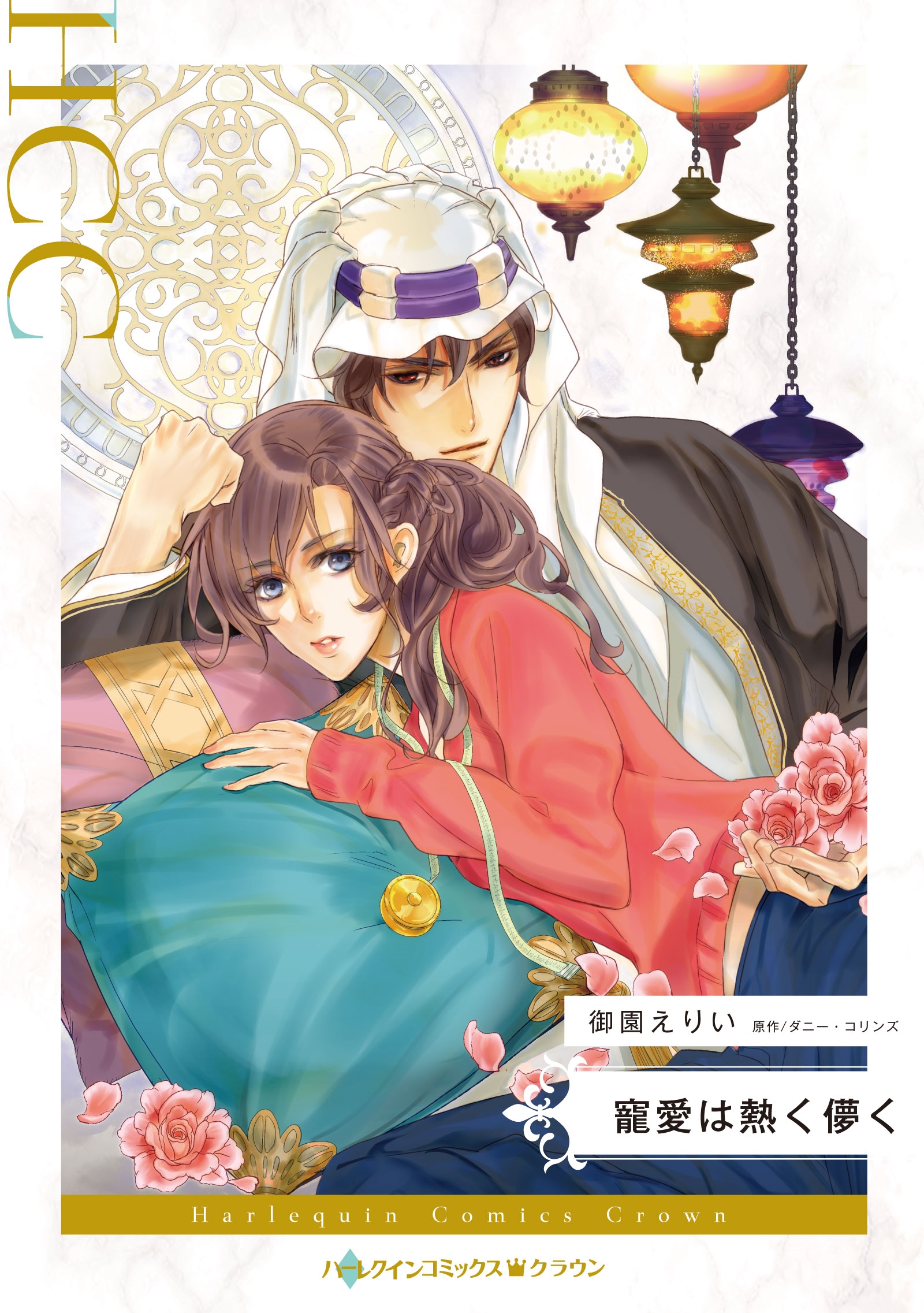 寵愛は熱く儚く 寵愛は熱く儚く