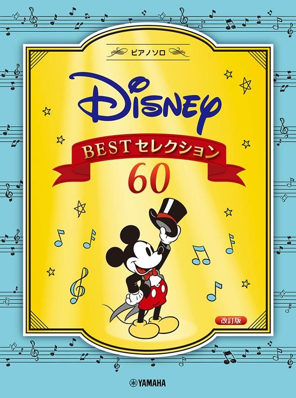 ディズニーBESTセレクション60 ピアノソロ中級[9784636107982]