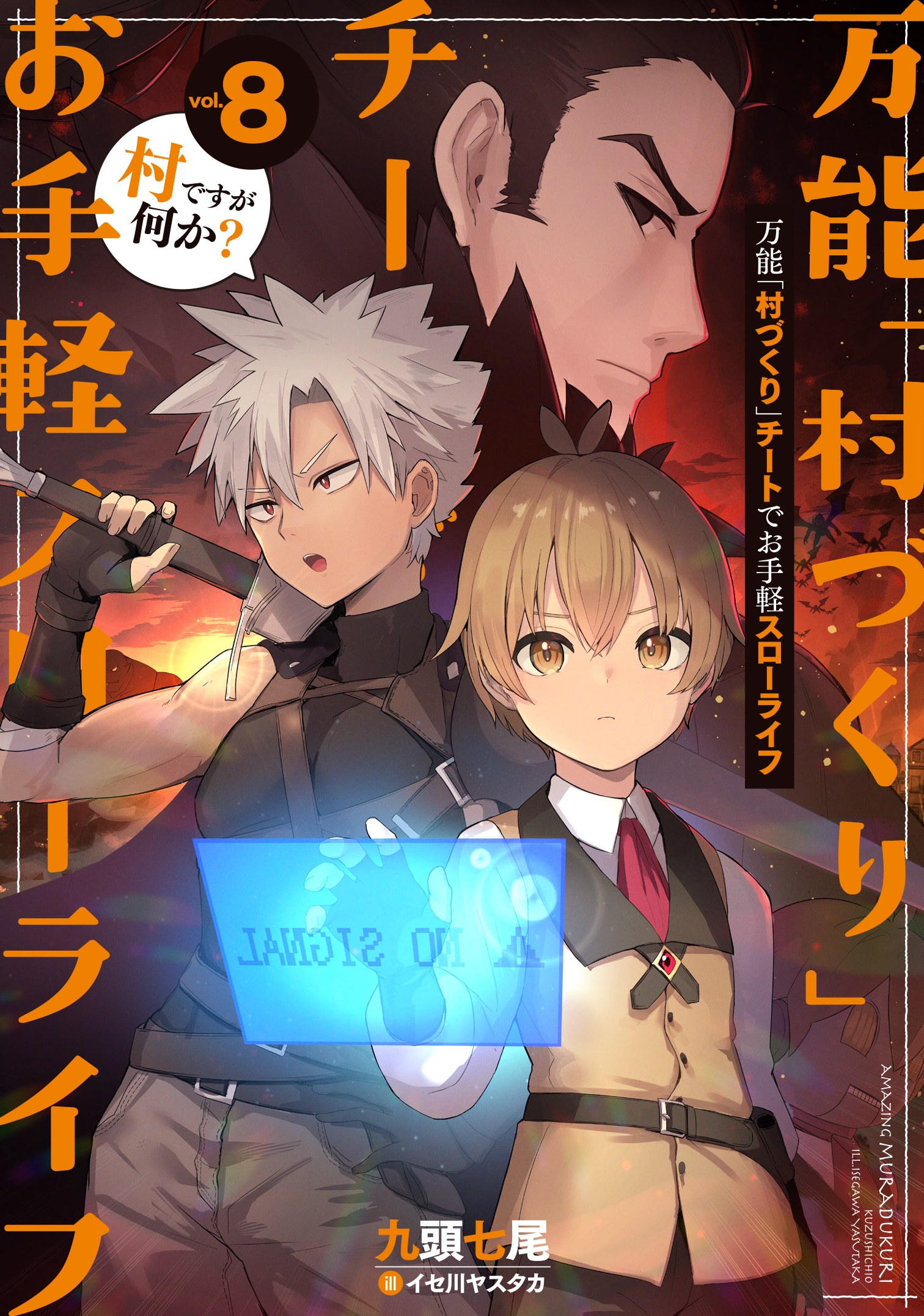 万能「村づくり」チートでお手軽スローライフ ~村ですが何か?~(8) 万能「村づくり」チートでお手軽スローライフ ~村ですが何か?~(8)