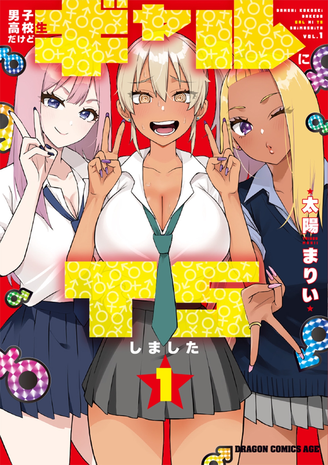太陽まりい/男子高校生だけどギャルにTSしました1 (1)
