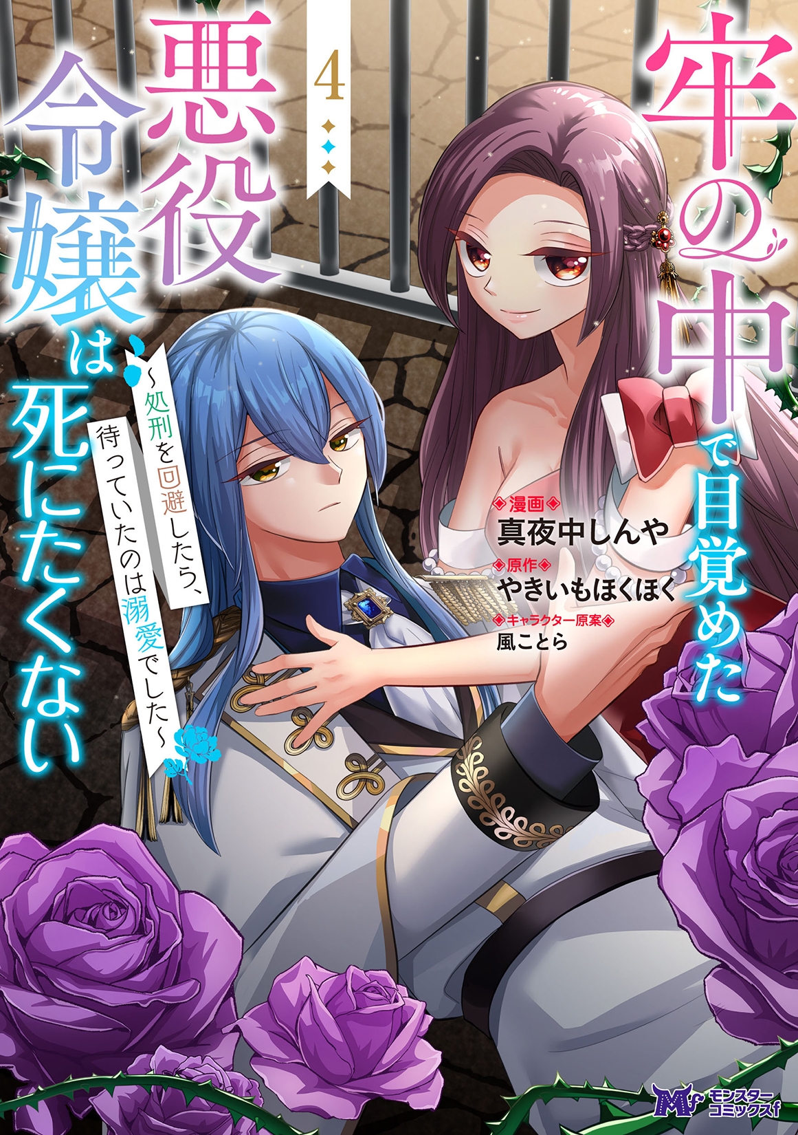 牢の中で目覚めた悪役令嬢は死にたくない~処刑を回避したら、待っていたのは溺愛でした~ (4) 牢の中で目覚めた悪役令嬢は死にたくない~処刑を回避したら、待っていたのは溺愛でした~ (4)
