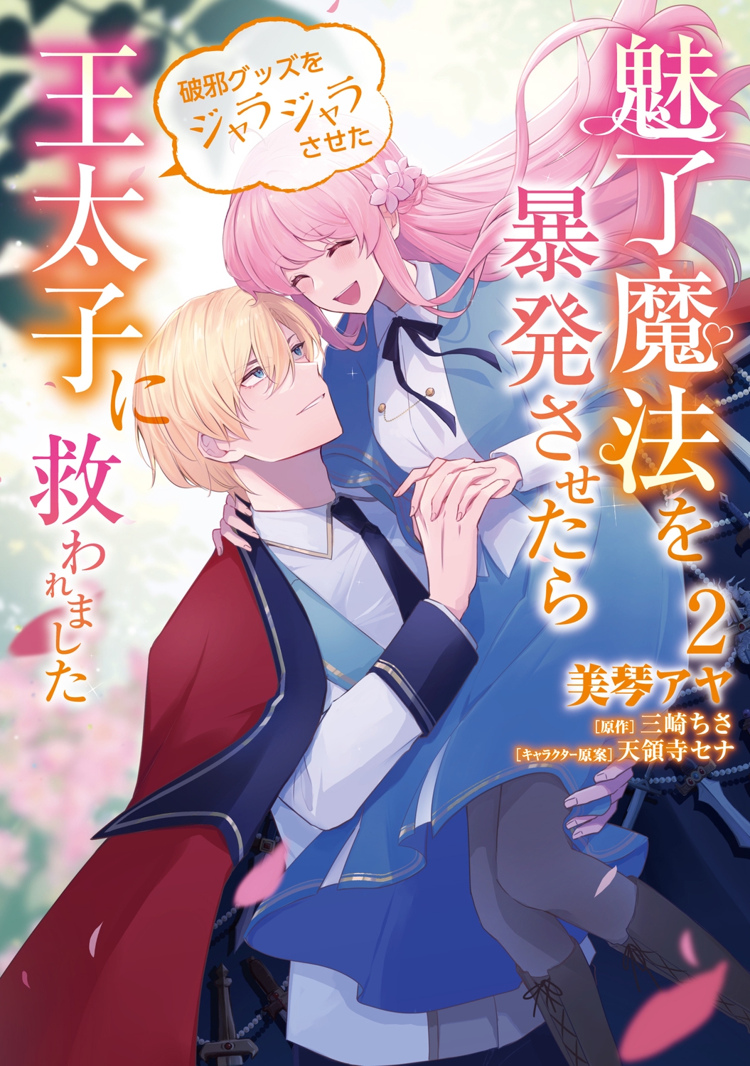 魅了魔法を暴発させたら破邪グッズをジャラジャラさせた王太子に救われました 2 (2) 魅了魔法を暴発させたら破邪グッズをジャラジャラさせた王太子に救われました 2 (2)