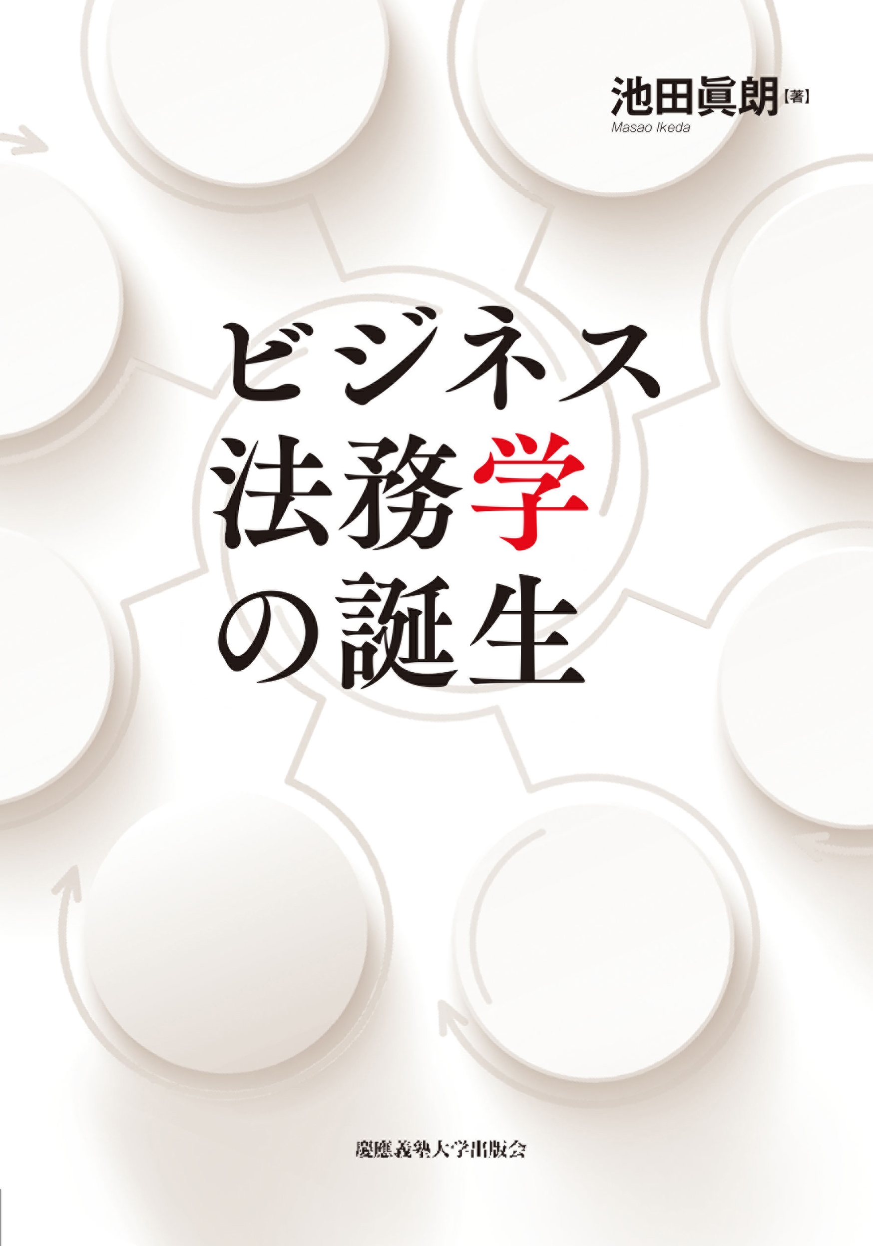 ビジネス法務学の誕生 ビジネス法務学の誕生