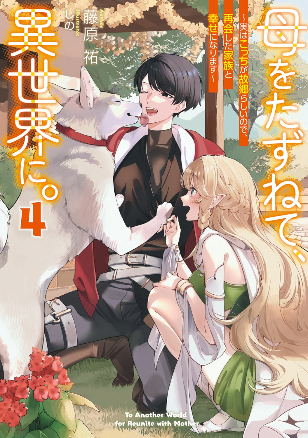 母をたずねて、異世界に。4 ~実はこっちが故郷らしいので、再会した家族と幸せになります~ (4) 母をたずねて、異世界に。4 ~実はこっちが故郷らしいので、再会した家族と幸せになります~ (4)