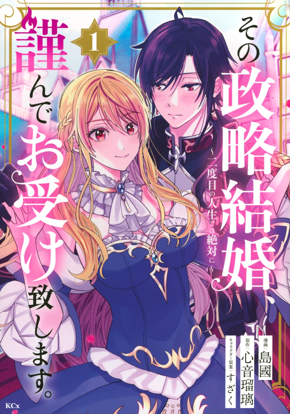 その政略結婚、謹んでお受け致します。 ～二度目の人生では絶対に～(1)