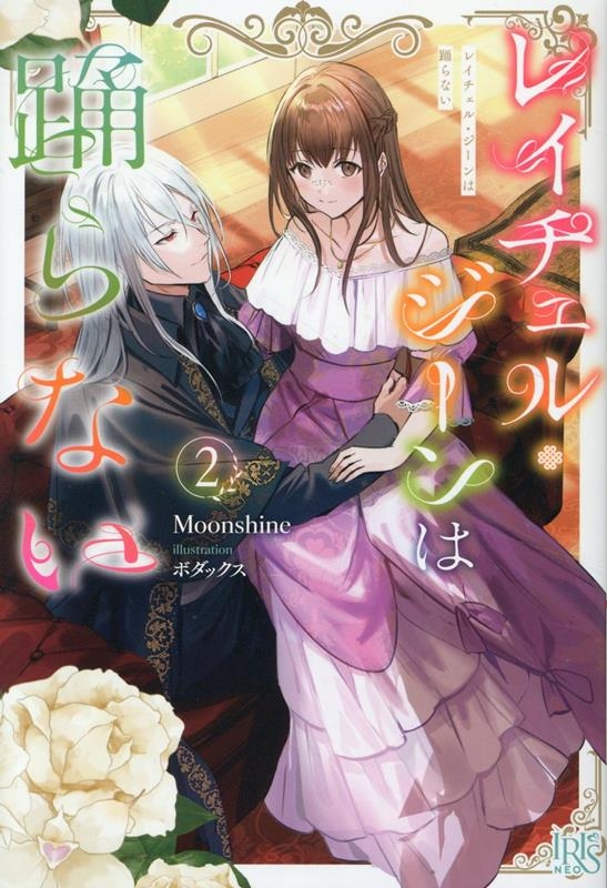 Moonshine/쥤롦٤ʤ2[9784758096904]