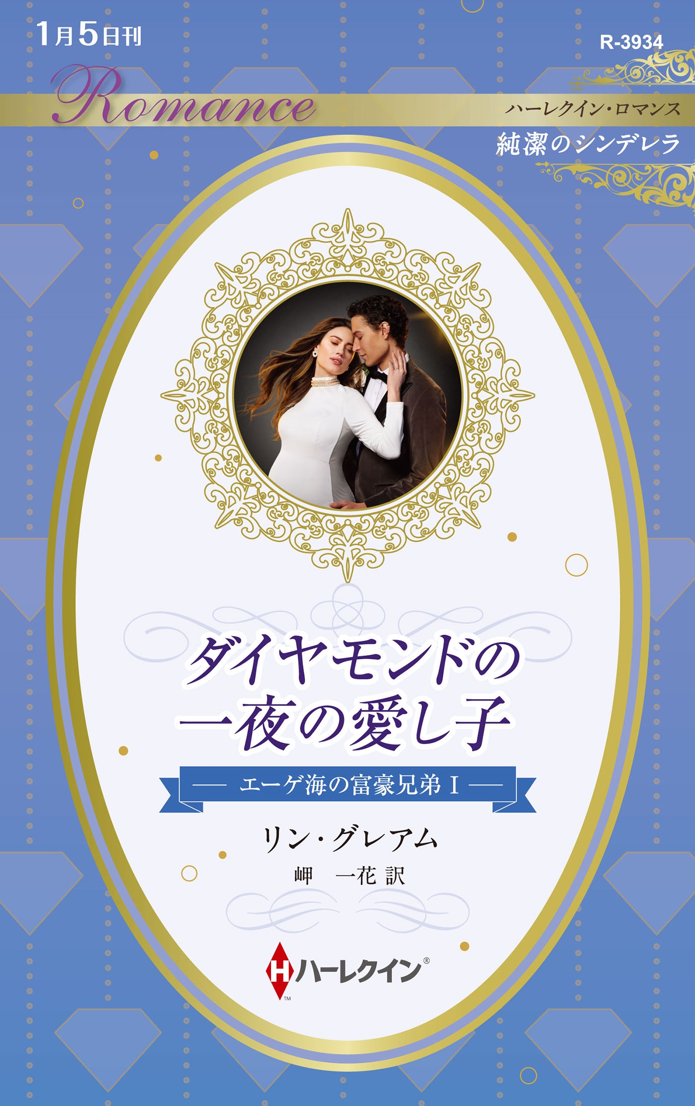 ダイヤモンドの一夜の愛し子 ダイヤモンドの一夜の愛し子