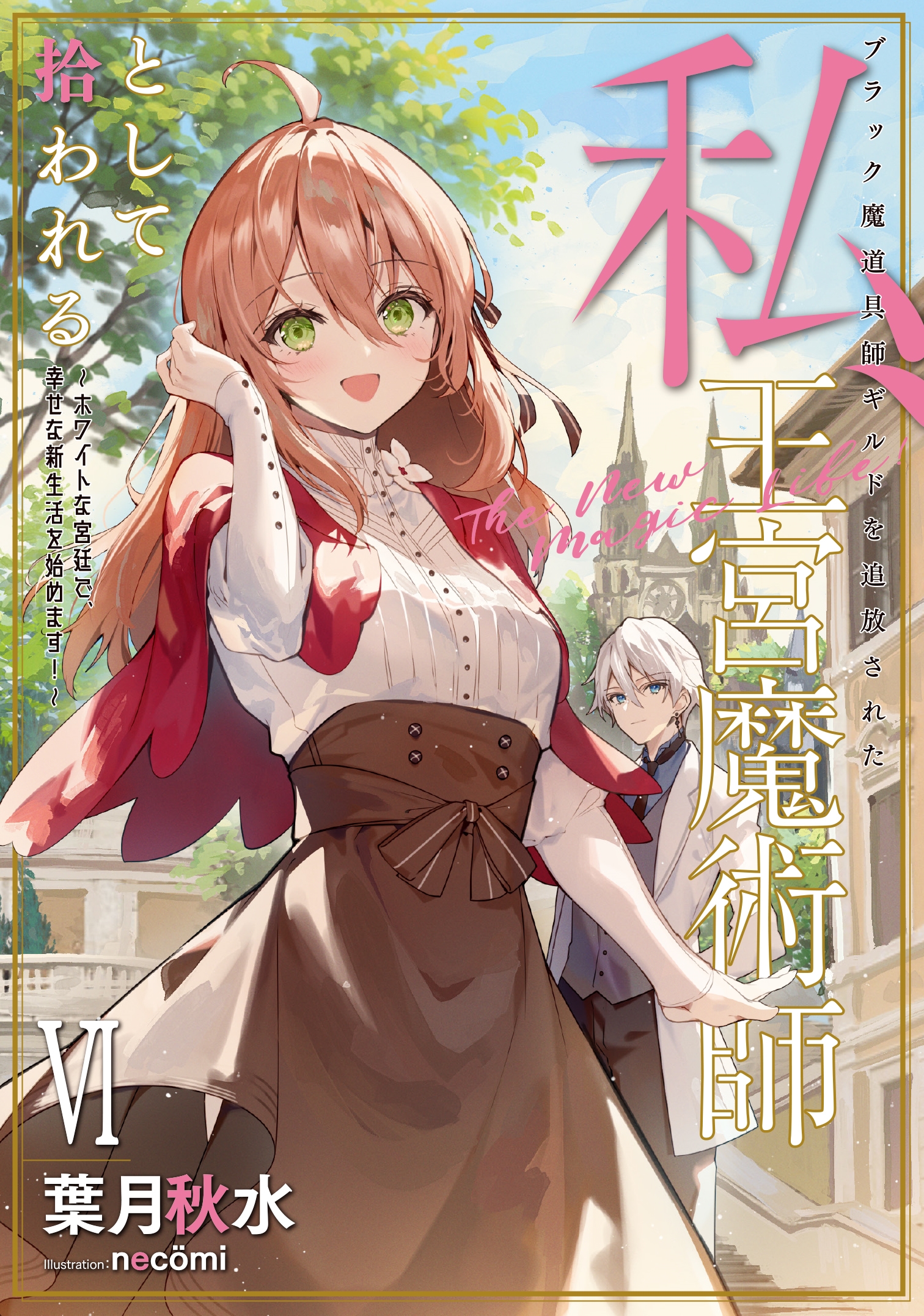 ブラック魔道具師ギルドを追放された私、王宮魔術師として拾われる ~ホワイトな宮廷で、幸せな新生活を始めます!~(6) ブラック魔道具師ギルドを追放された私、王宮魔術師として拾われる ~ホワイトな宮廷で、幸せな新生活を始めます!~(6)