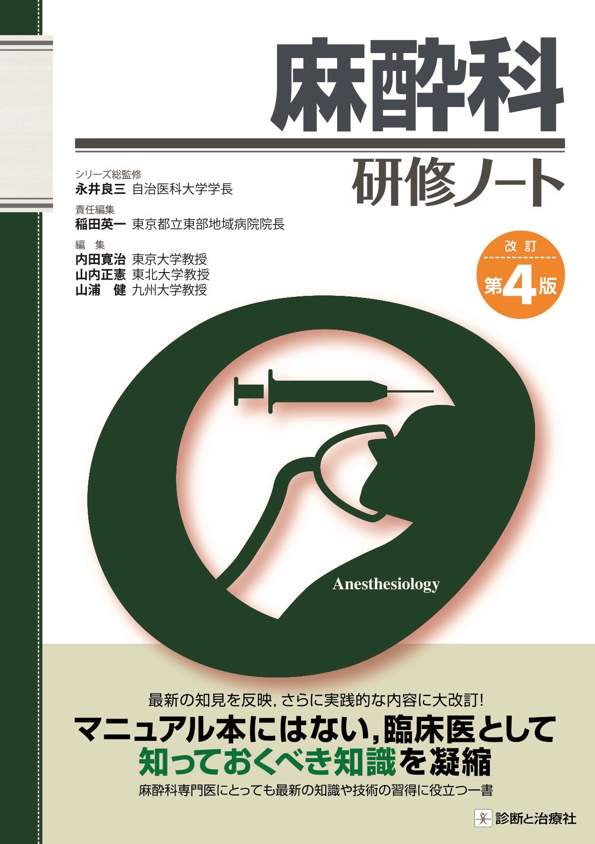 麻酔科研修ノート 改訂第4版 麻酔科研修ノート 改訂第4版