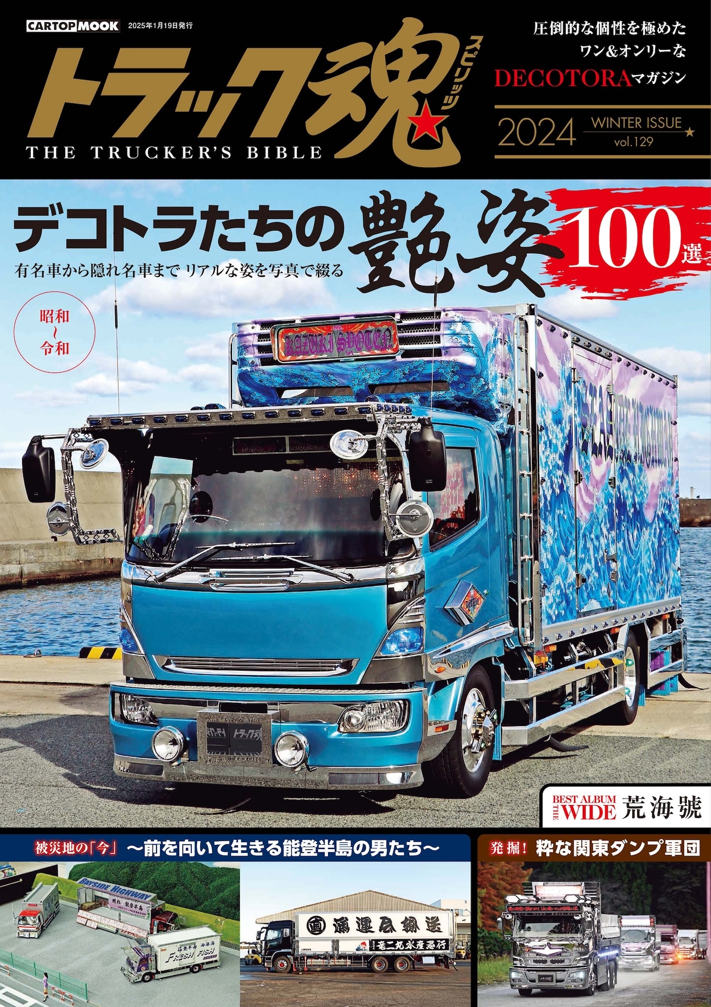 トラック魂 冬号(129) デコトラたちの艶姿100選