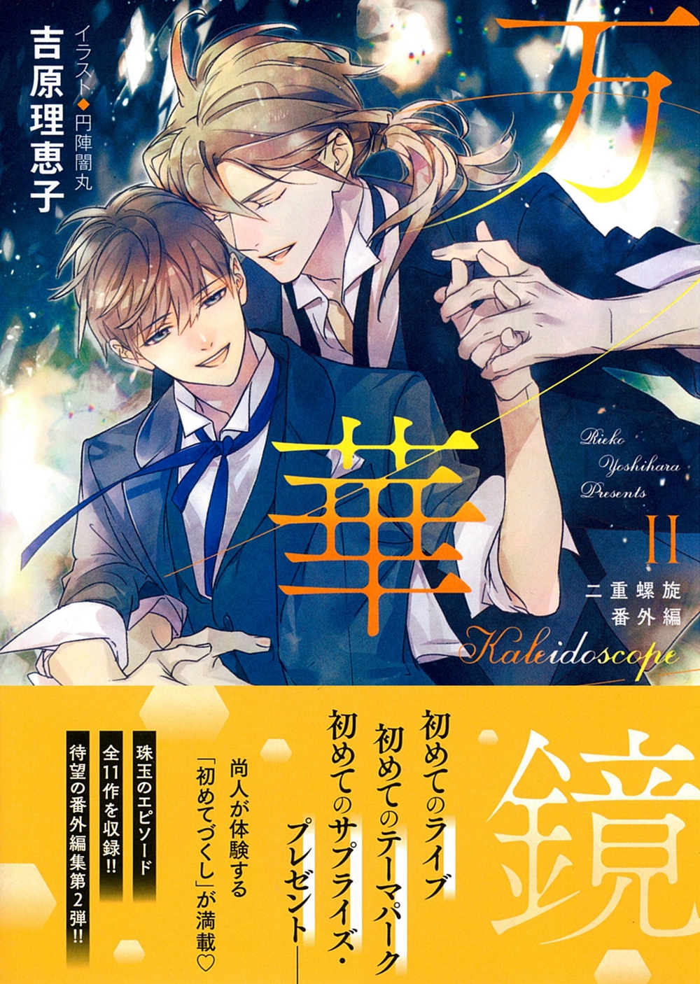 万華鏡II 二重螺旋番外編