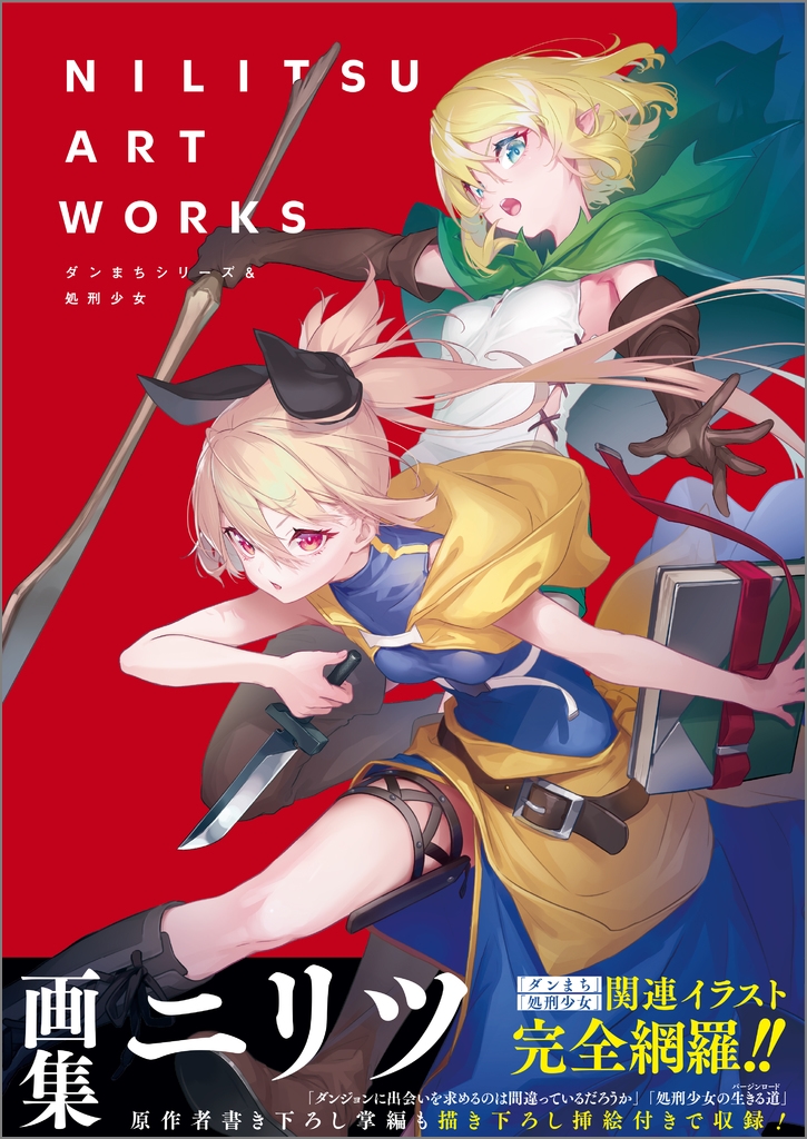 NILITSU ART WORKS ダンまちシリーズ&処刑少女