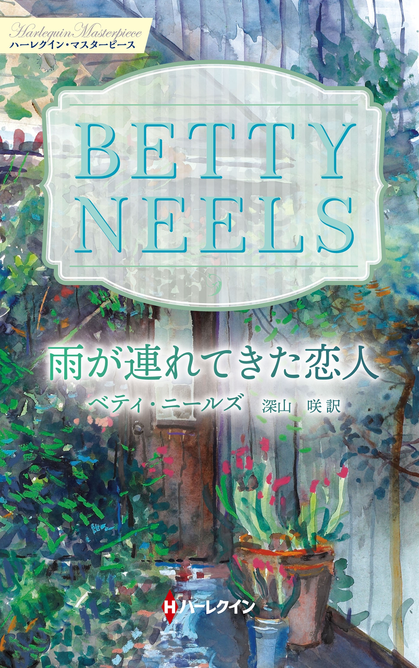 雨が連れてきた恋人 雨が連れてきた恋人