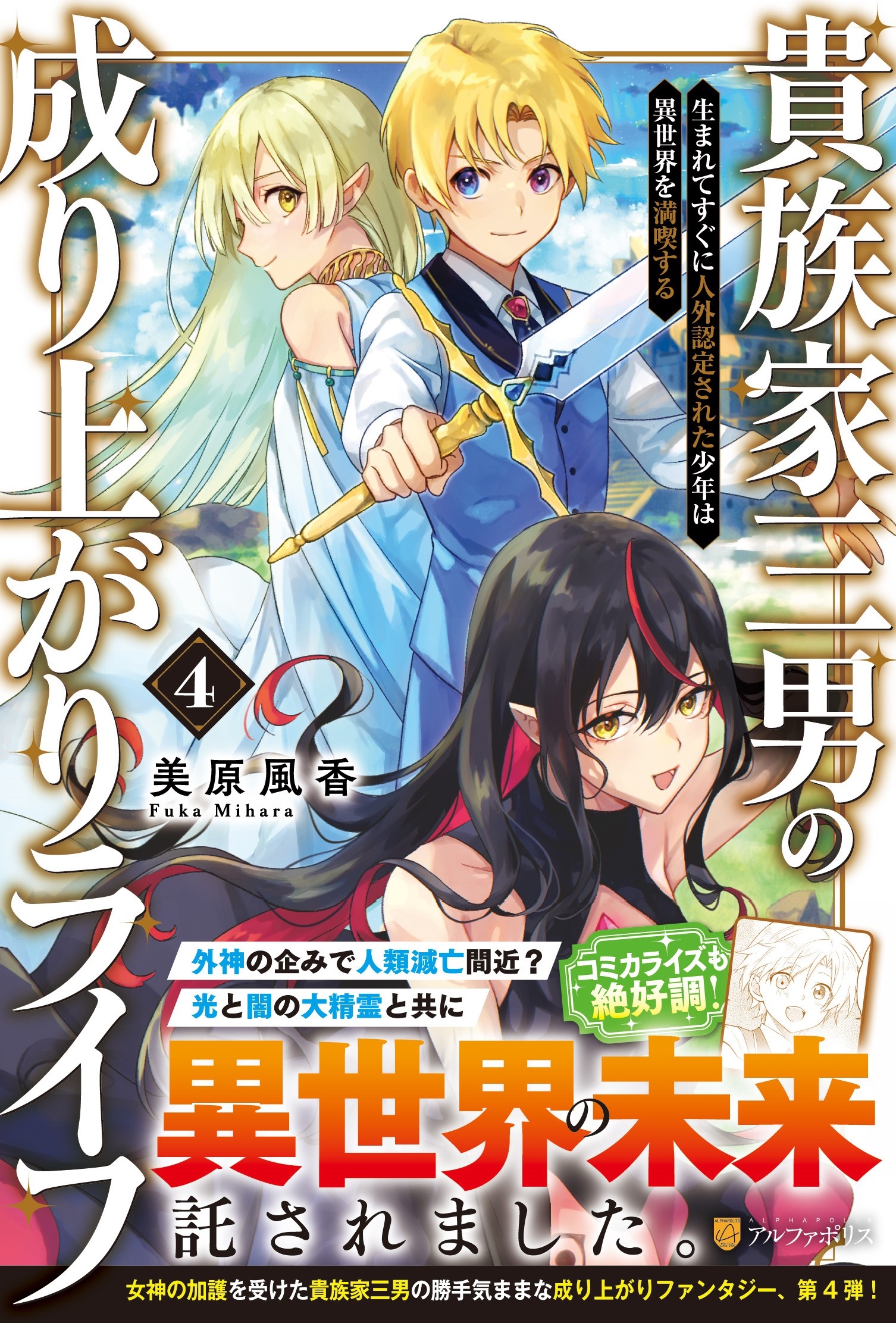 貴族家三男の成り上がりライフ (4) 生まれてすぐに人外認定された少年は異世界を満喫する