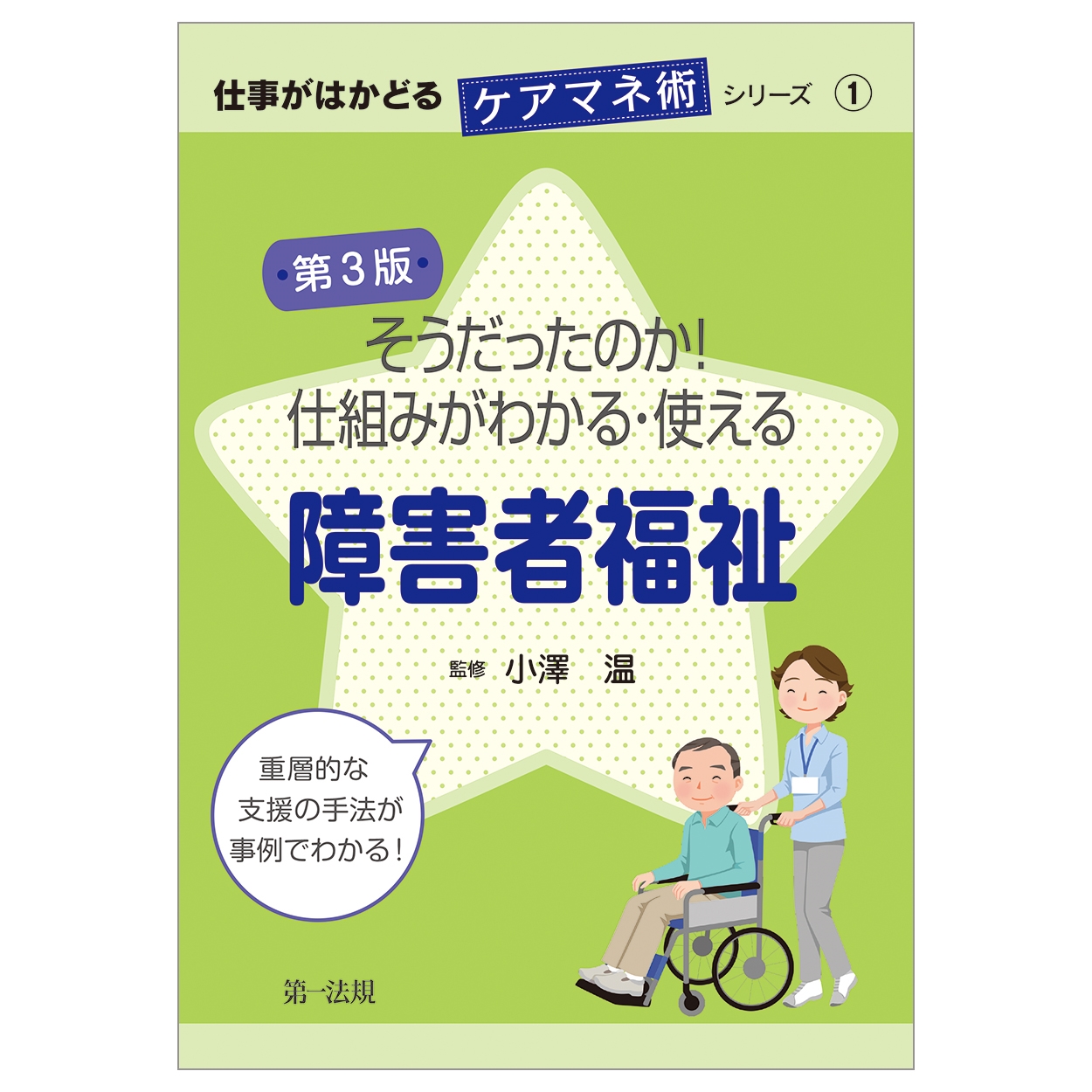 仕事がはかどるケアマネ術シリーズ1 第3版 そうだったのか!仕組みがわかる・使える障害者福祉