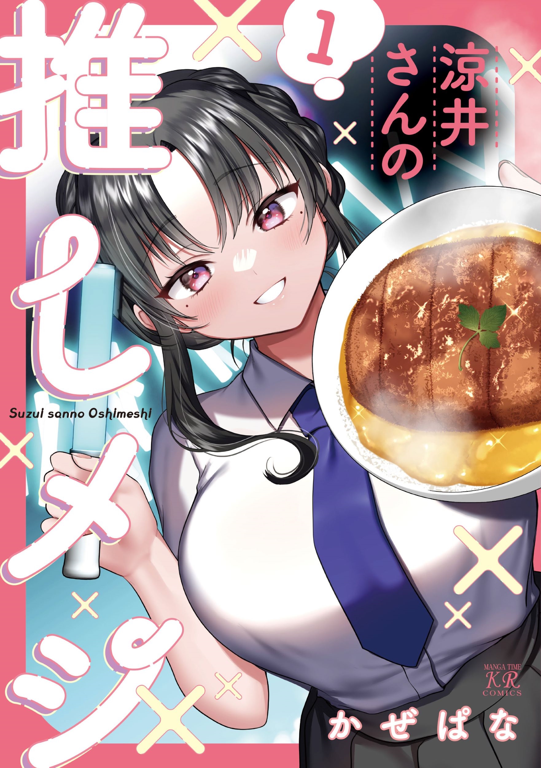 涼井さんの推しメシ 1 涼井さんの推しメシ 1