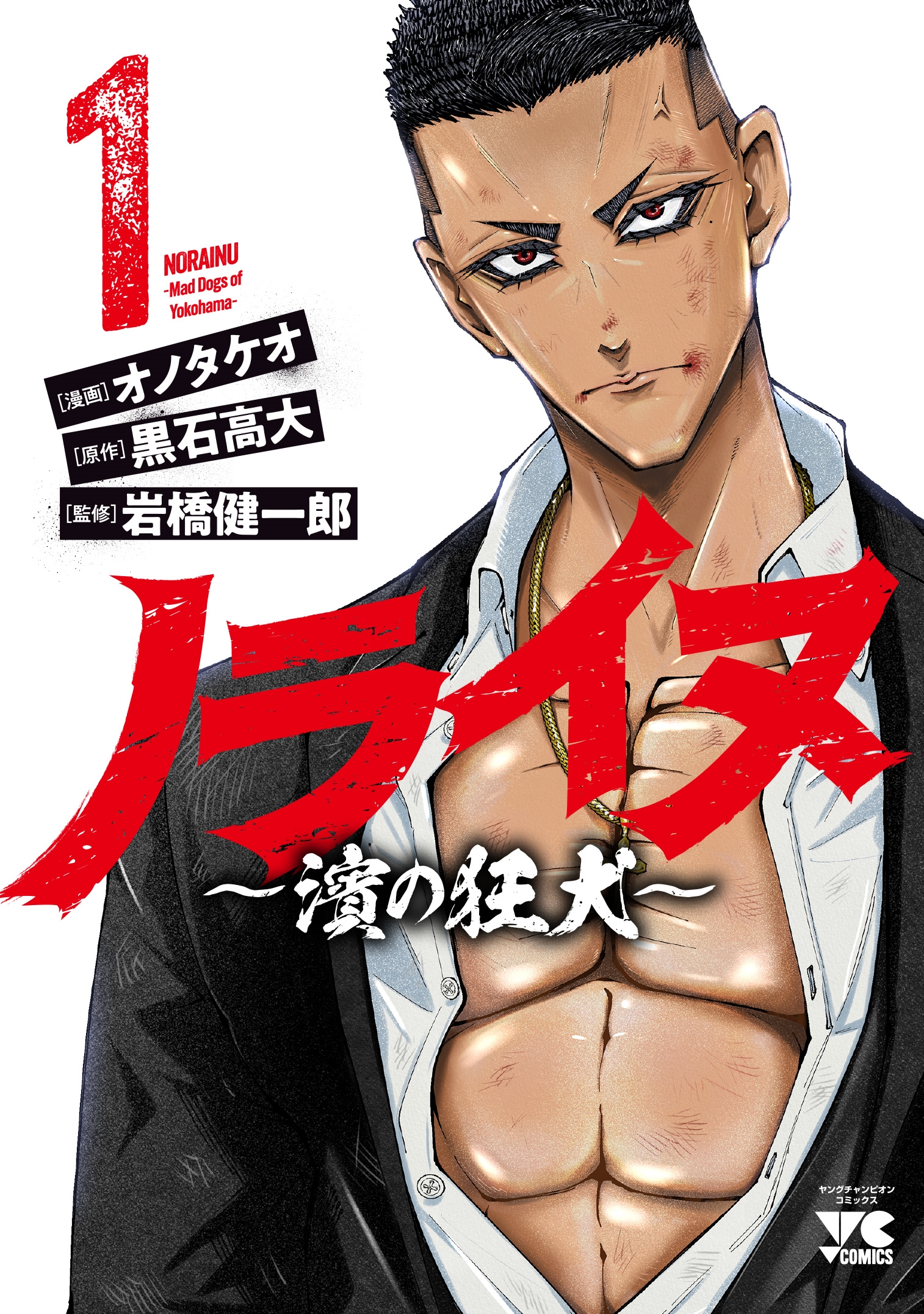 ノライヌ ~濱の狂犬~ 1 (1) ノライヌ ~濱の狂犬~ 1 (1)