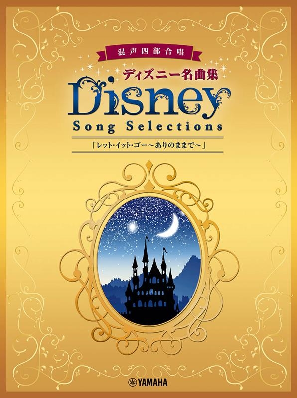 ディズニー名曲集 レット・イット・ゴー～ありのままで～ 混声四部合唱[9784636108040]