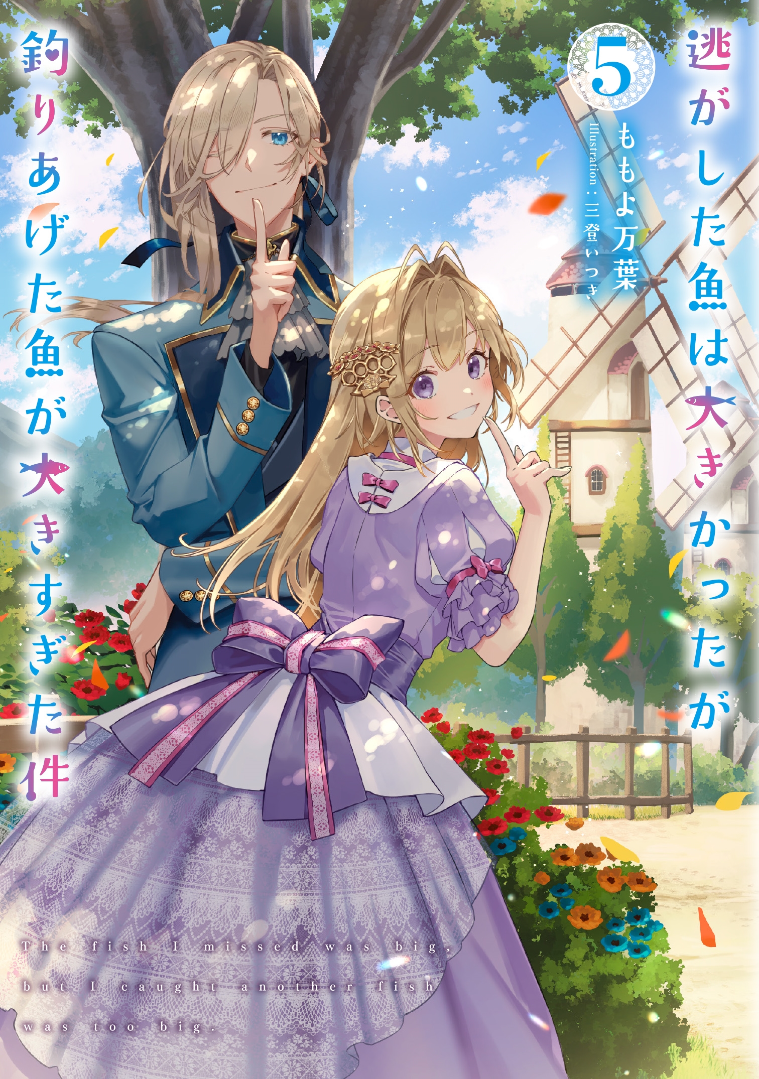 逃がした魚は大きかったが釣りあげた魚が大きすぎた件(5) 逃がした魚は大きかったが釣りあげた魚が大きすぎた件(5)