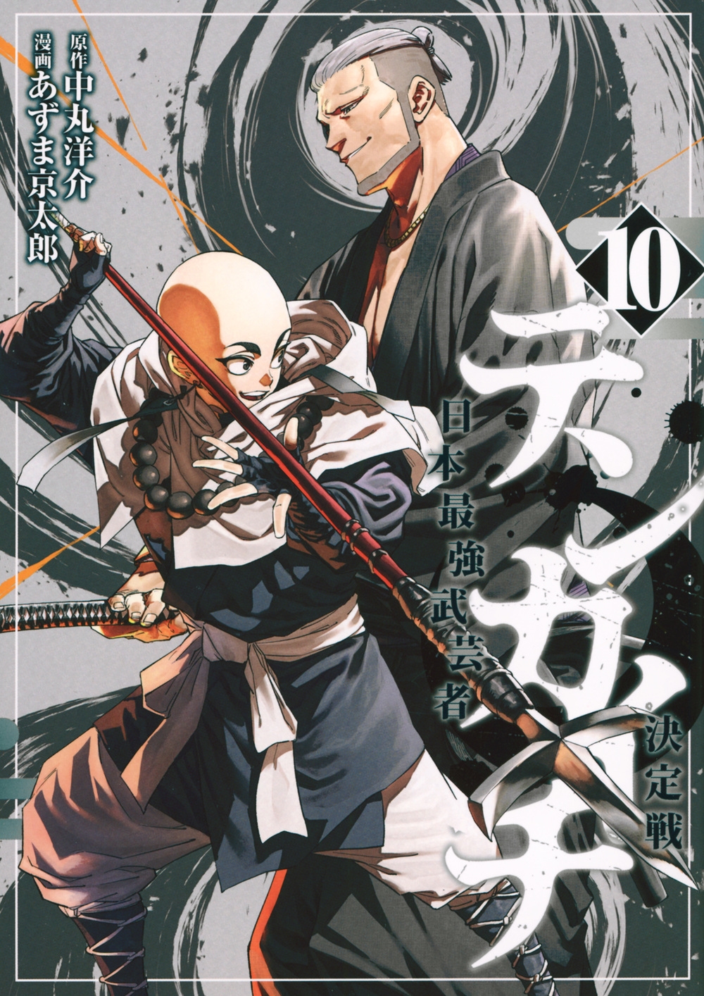 テンカイチ 日本最強武芸者決定戦(10) テンカイチ 日本最強武芸者決定戦(10)