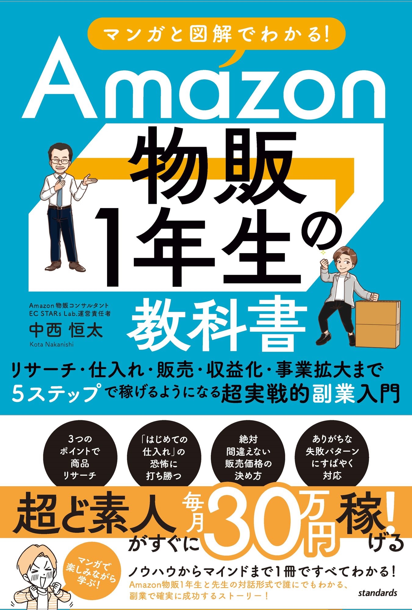 中西恒太/マンガと図解でわかる!Amazon物販1年生の教科書 リサーチ・仕入れ・販売・収益化・事業拡大まで5ステップで稼げるようになる超実戦的副業入門