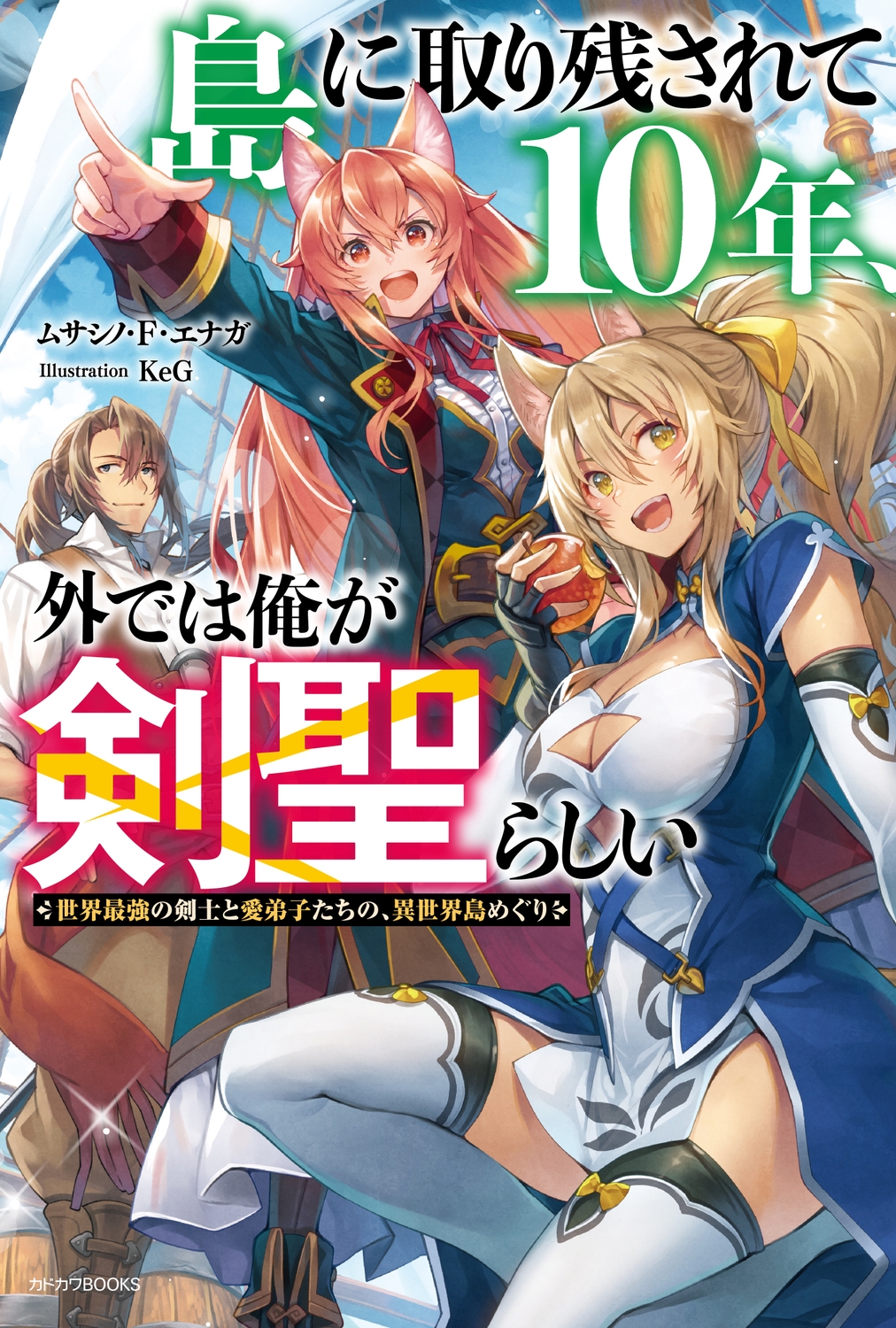 島に取り残されて10年、外では俺が剣聖らしい 世界最強の剣士と愛弟子たちの、異世界島めぐり (1) 島に取り残されて10年、外では俺が剣聖らしい 世界最強の剣士と愛弟子たちの、異世界島めぐり (1)