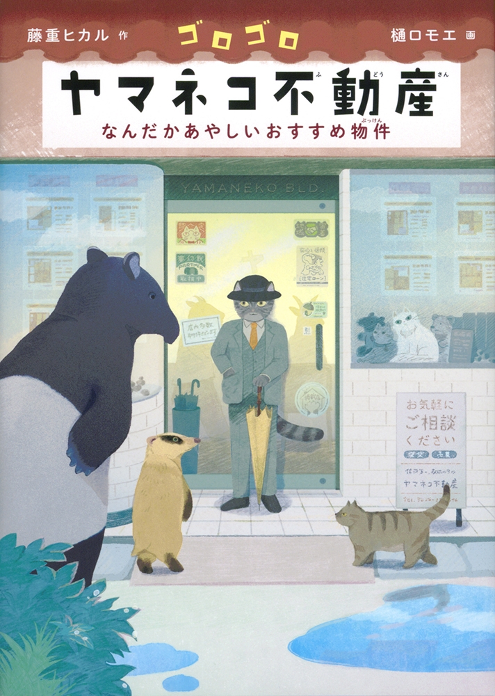 ゴロゴロヤマネコ不動産 なんだかあやしいおすすめ物件 ゴロゴロヤマネコ不動産 なんだかあやしいおすすめ物件