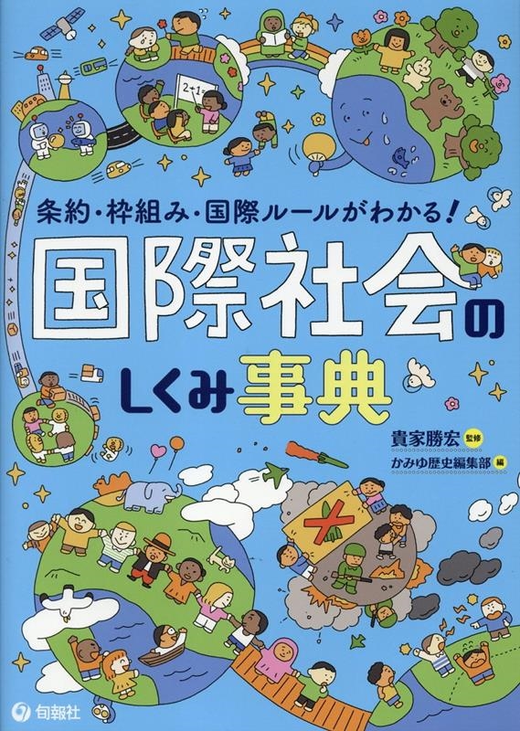 条約・枠組み・国際ルールがわかる! 国際社会のしくみ事典