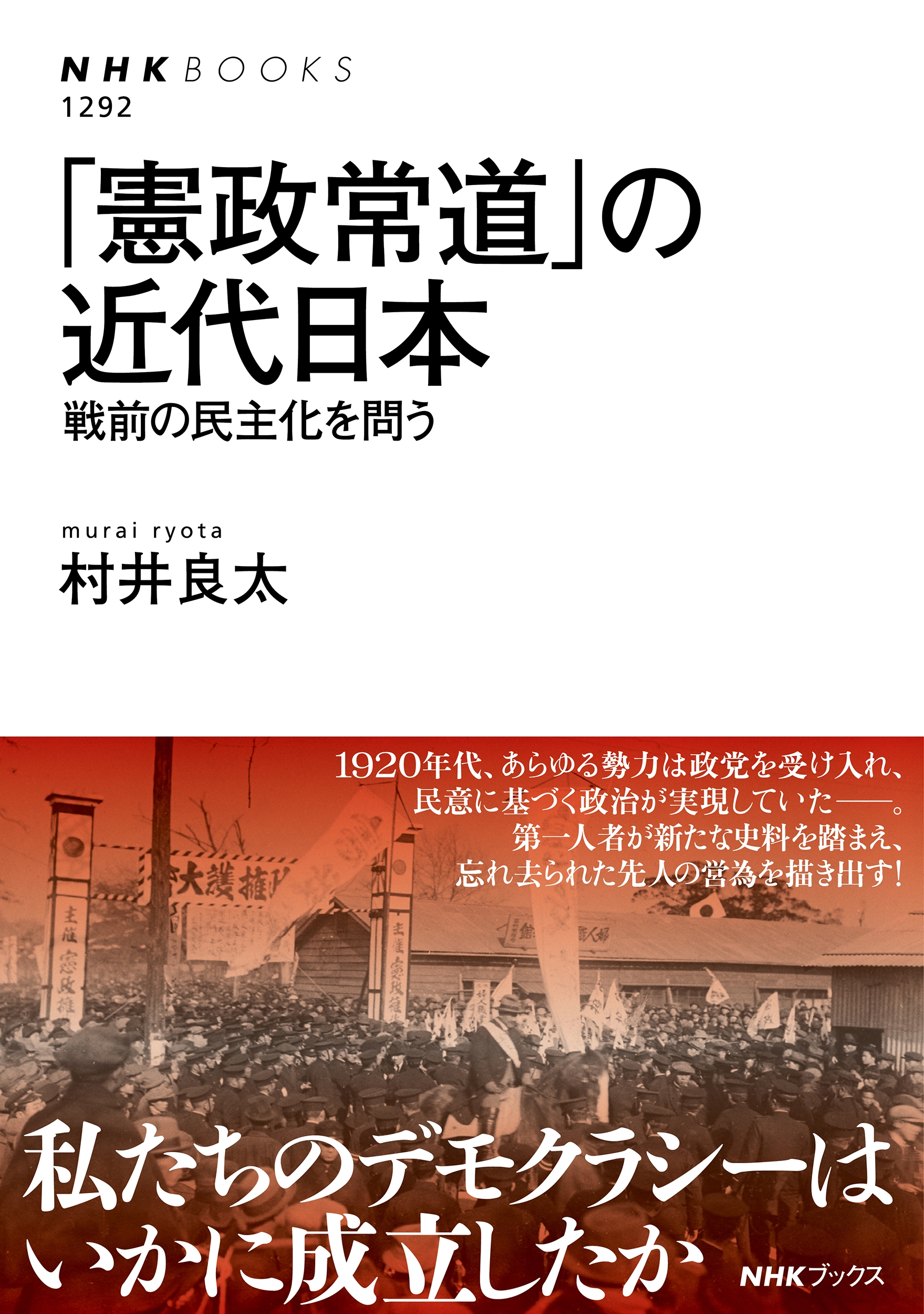 「憲政常道」の近代日本 戦前の民主化を問う