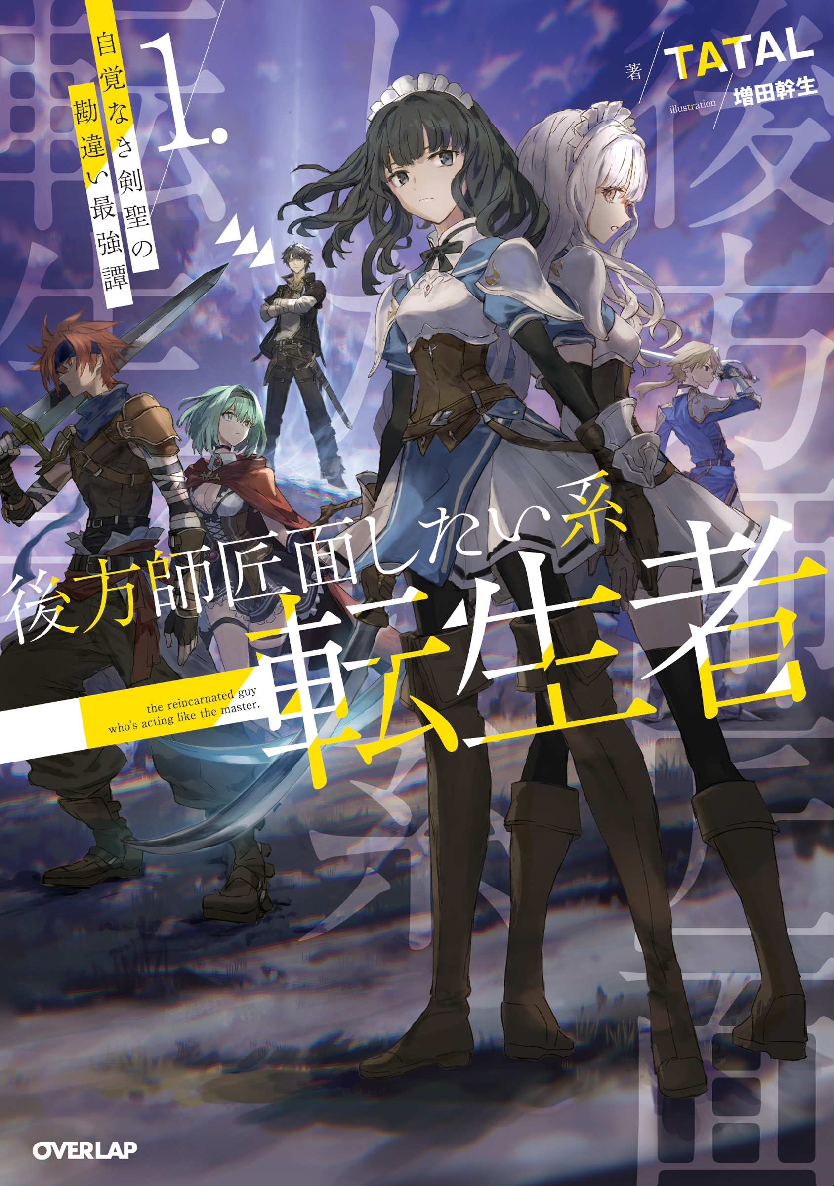 後方師匠面したい系転生者 1 自覚なき剣聖の勘違い最強譚 後方師匠面したい系転生者 1 自覚なき剣聖の勘違い最強譚