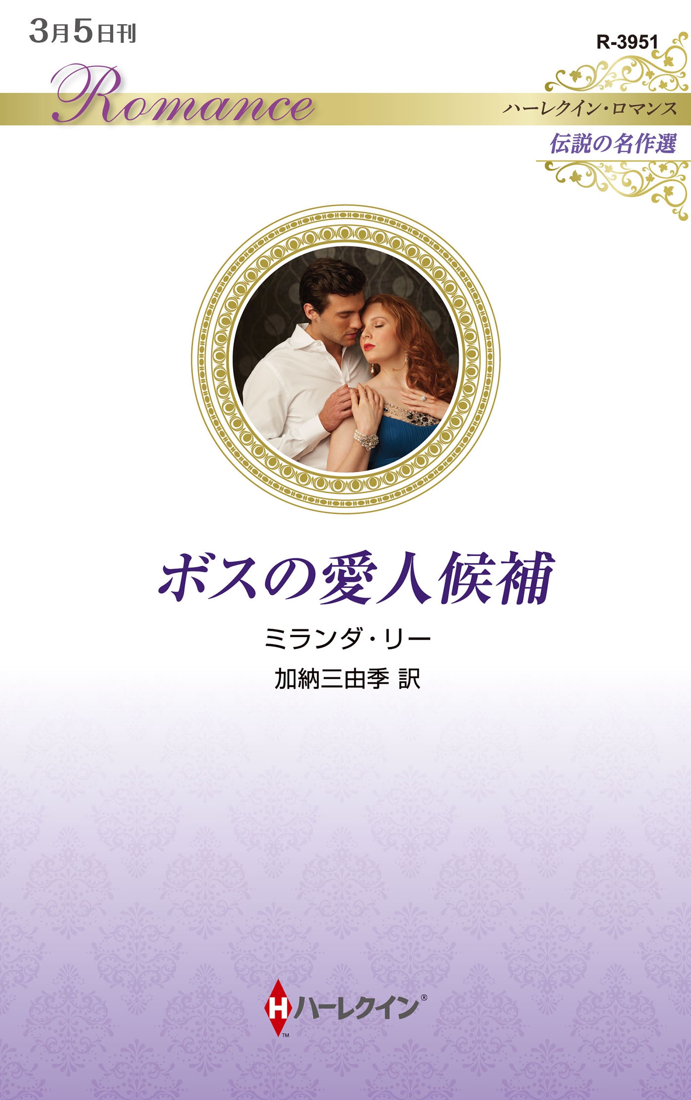 ボスの愛人候補 ボスの愛人候補