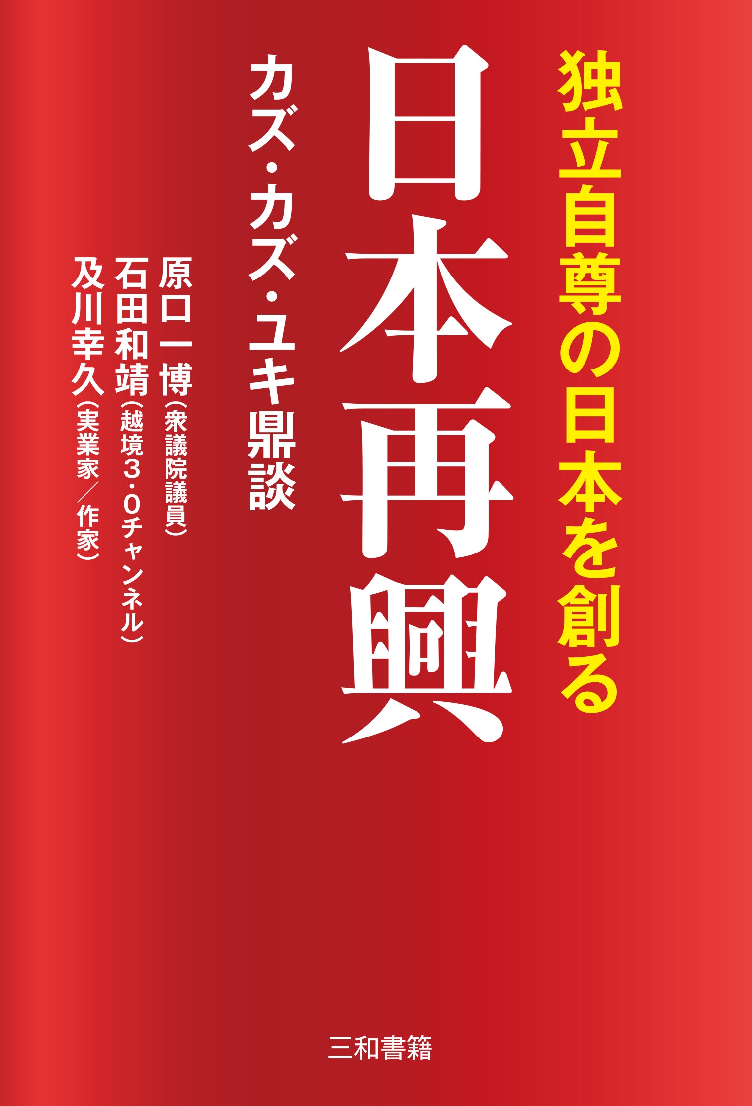 日本再興 独立自尊の日本を創る 日本再興 独立自尊の日本を創る