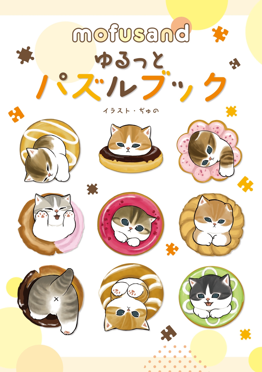 mofusand ゆるっとパズルブック mofusand ゆるっとパズルブック