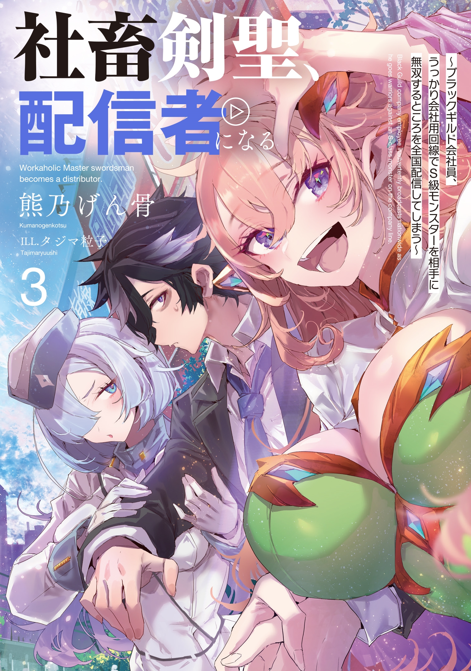 社畜剣聖、配信者になる ～ブラックギルド会社員、うっかり会社用回線でS級モンスターを相手に無双するところを全国配信してしまう～(3)