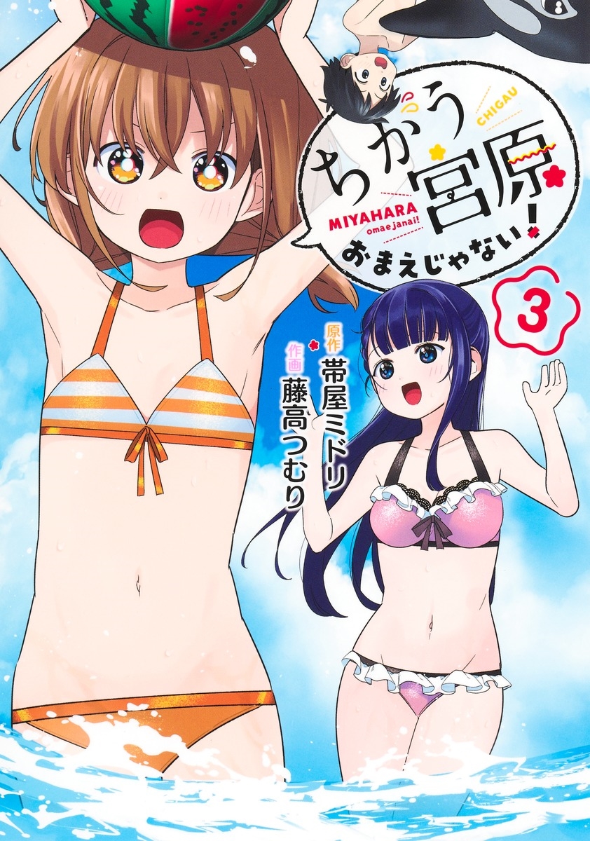 ちがう宮原おまえじゃない! 3