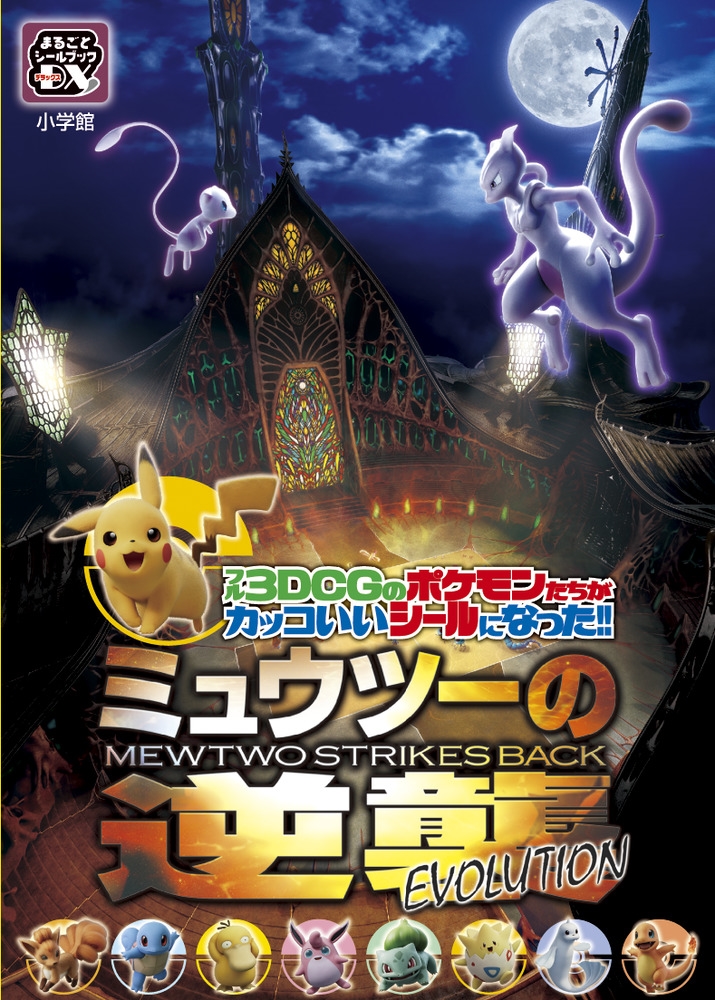 ポケモン/ミュウツーの逆襲 EVOLUTION