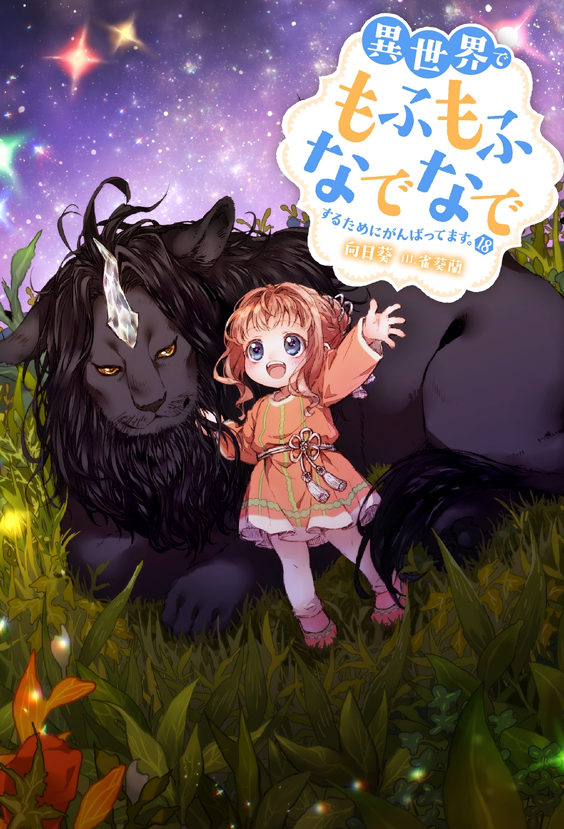 異世界でもふもふなでなでするためにがんばってます。(18)