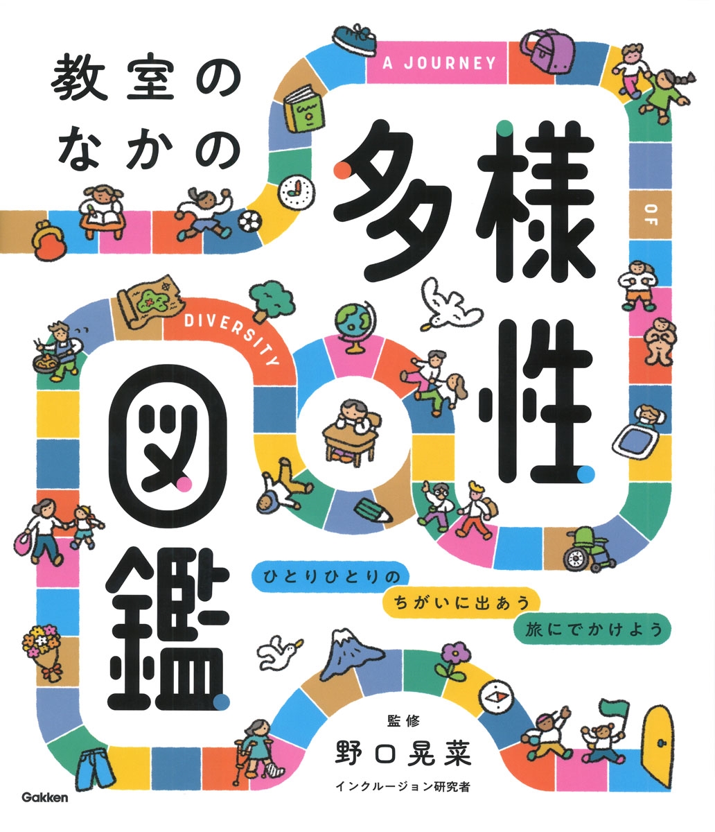 教室のなかの多様性図鑑 ひとりひとりの ちがいに出あう 旅にでかけよう 教室のなかの多様性図鑑 ひとりひとりの ちがいに出あう 旅にでかけよう