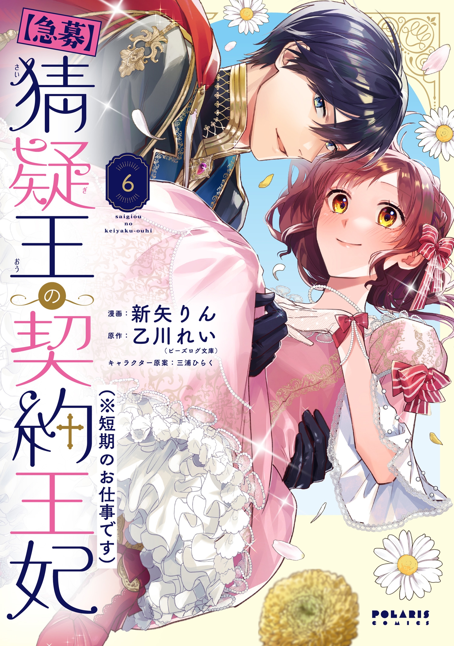 【急募】猜疑王の契約王妃(※短期のお仕事です) (6) 【急募】猜疑王の契約王妃(※短期のお仕事です) (6)