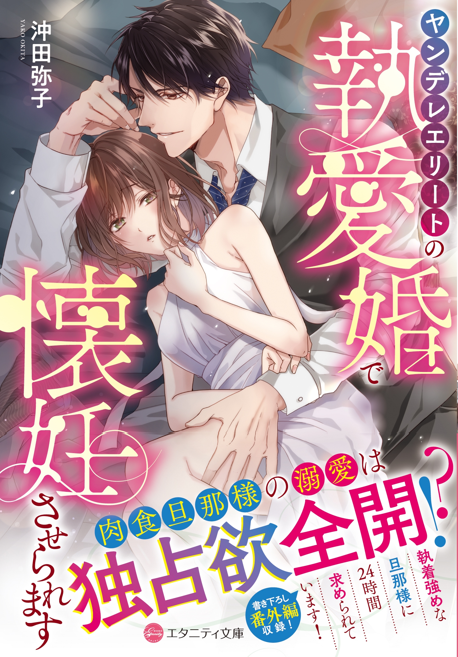 ヤンデレエリートの執愛婚で懐妊させられます