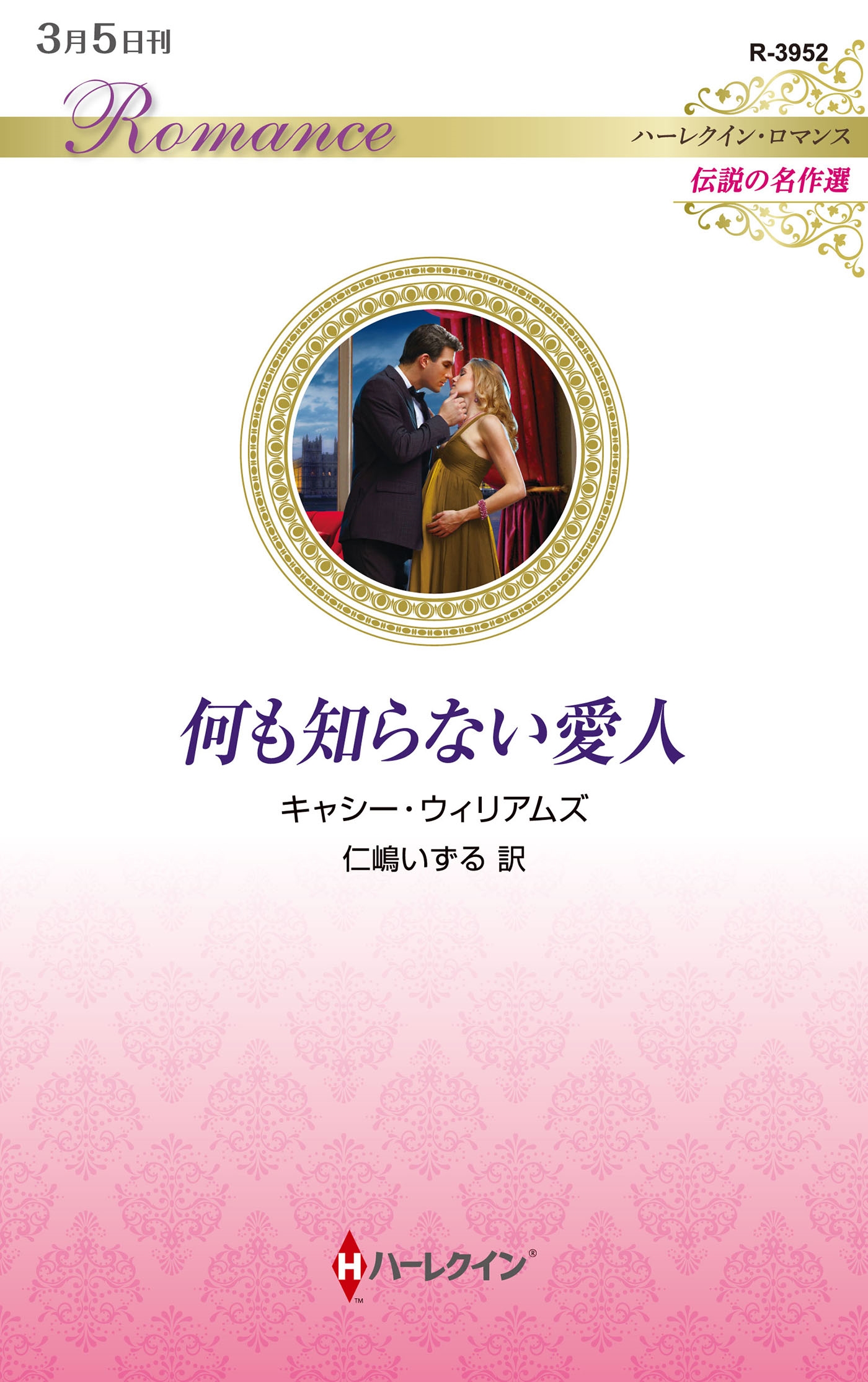 何も知らない愛人 何も知らない愛人