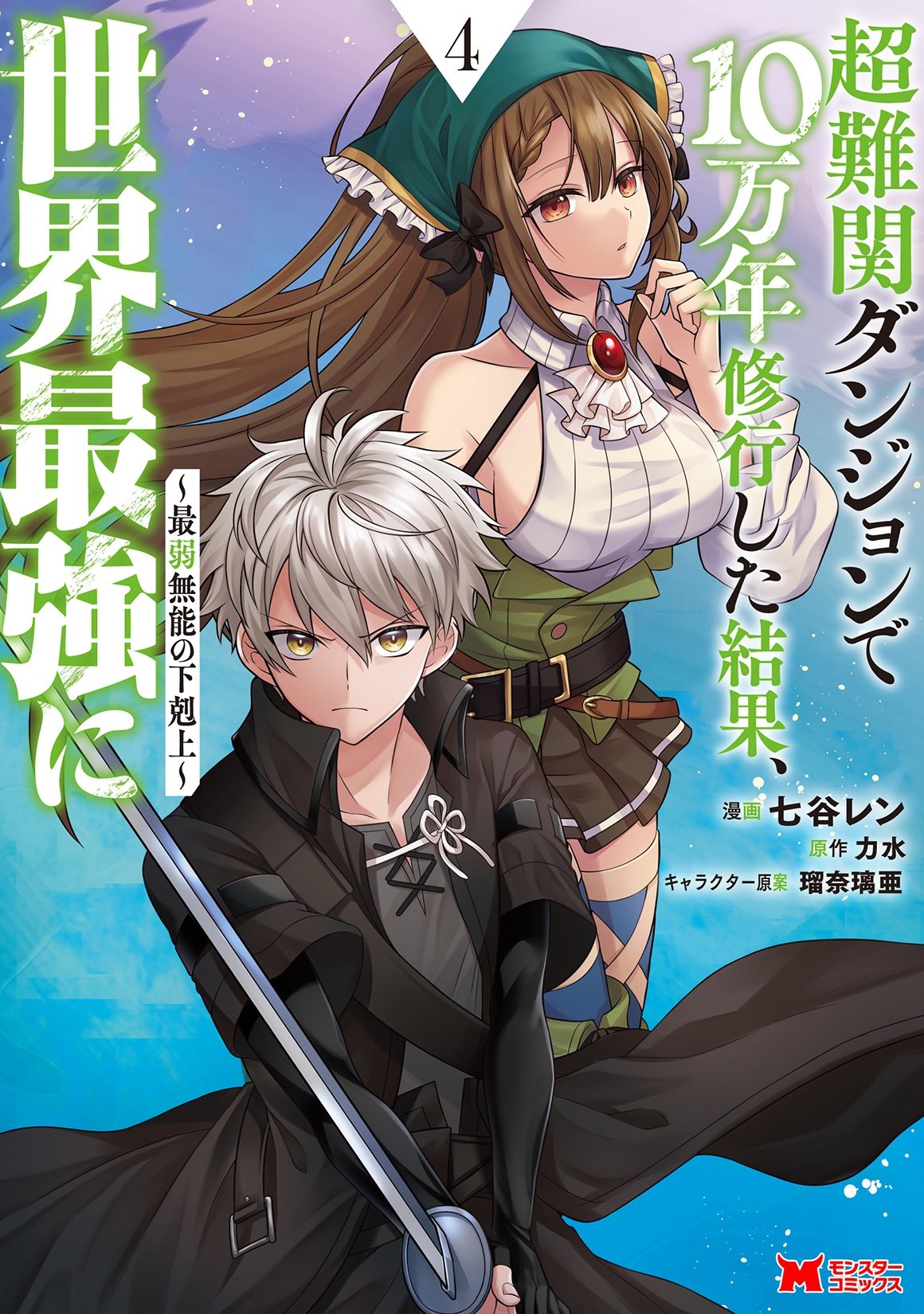 超難関ダンジョンで10万年修行した結果、世界最強に~最弱無能の下剋上~ (4) 超難関ダンジョンで10万年修行した結果、世界最強に~最弱無能の下剋上~ (4)