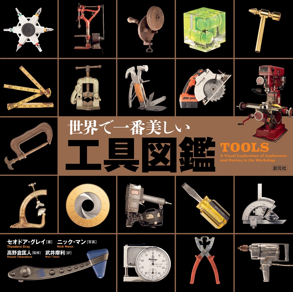 世界で一番美しい工具図鑑 世界で一番美しい工具図鑑