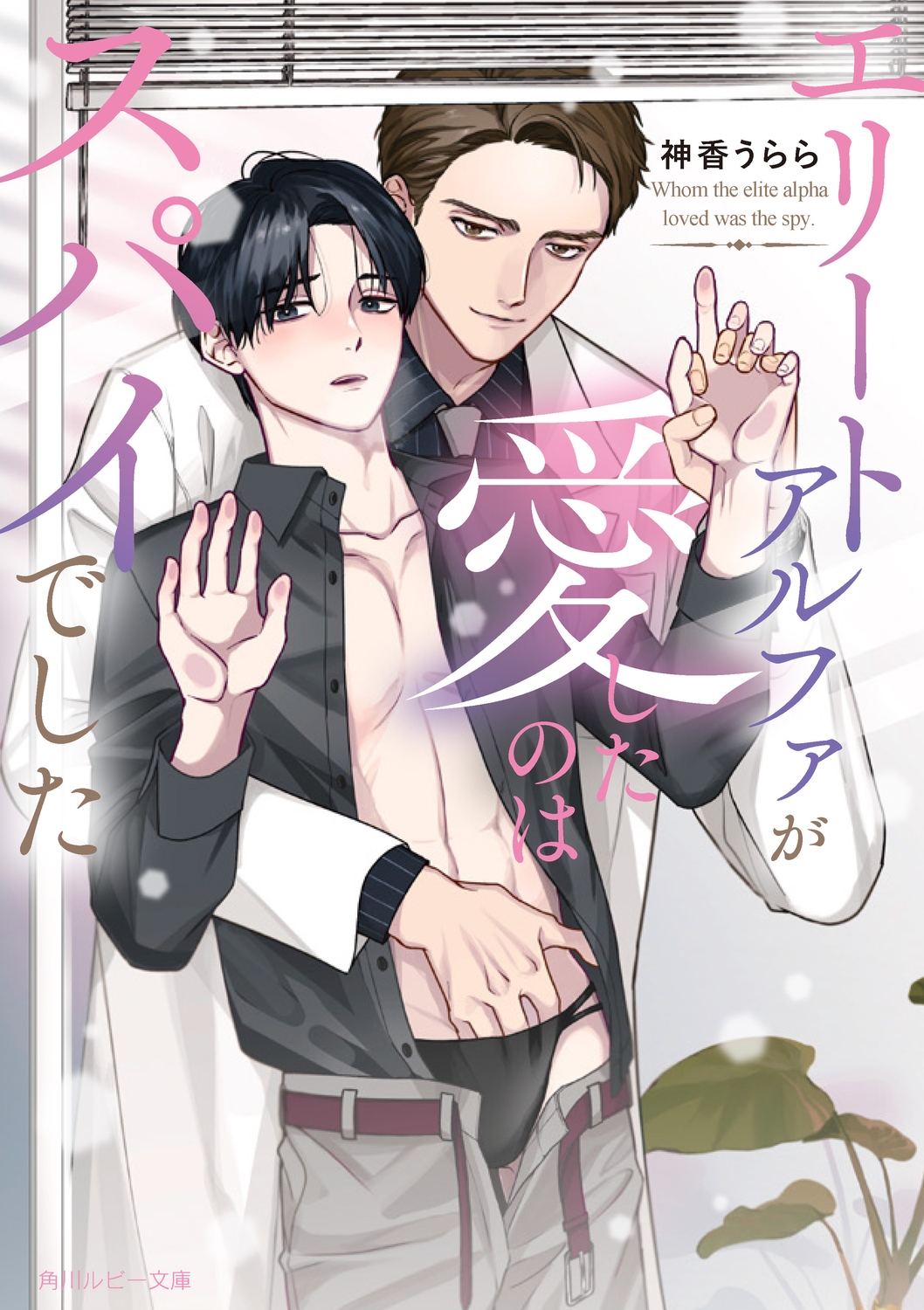 エリートアルファが愛したのはスパイでした エリートアルファが愛したのはスパイでした