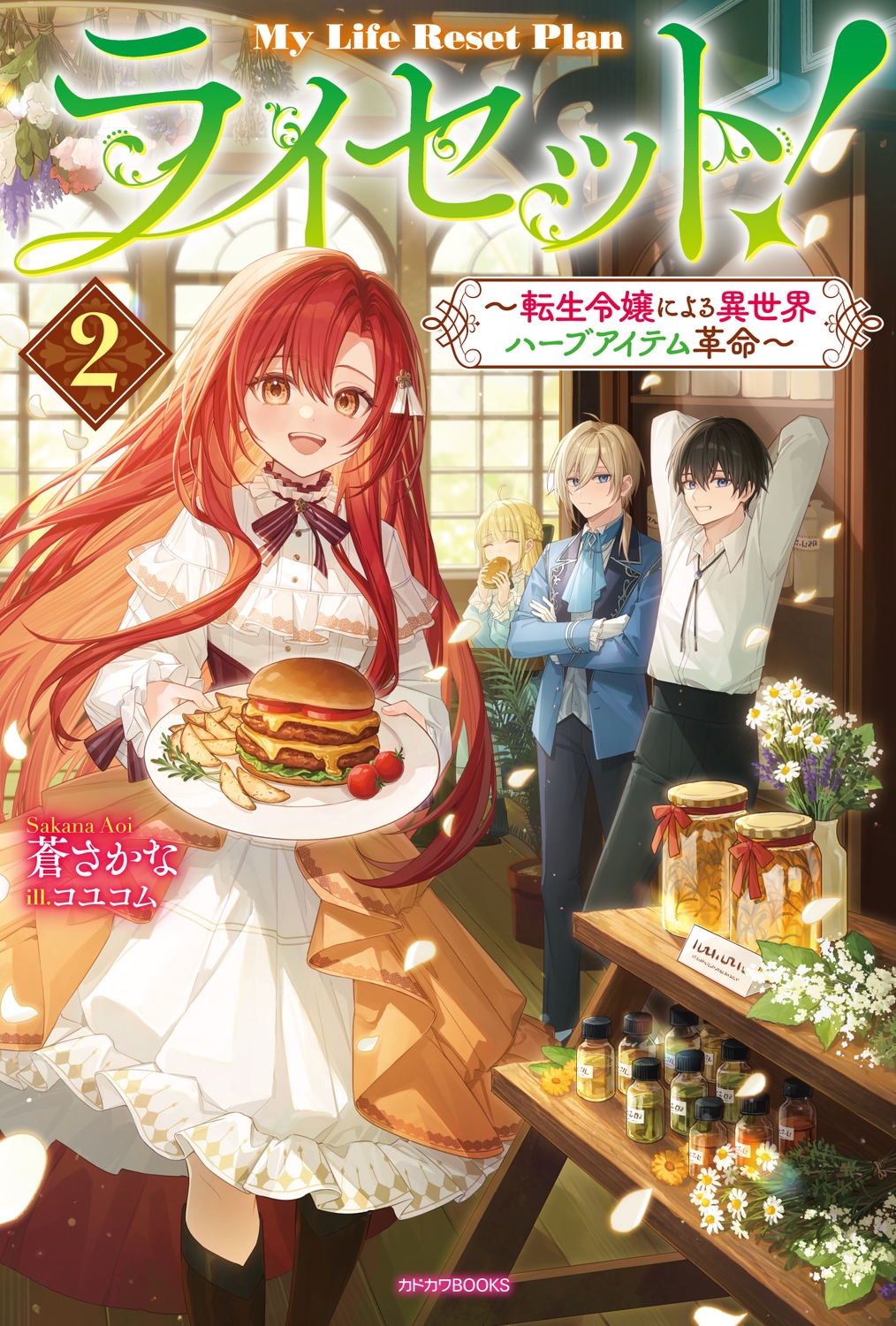 ライセット! 2 ~転生令嬢による異世界ハーブアイテム革命~ (2) ライセット! 2 ~転生令嬢による異世界ハーブアイテム革命~ (2)